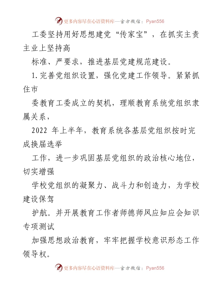 [工作总结] 教育局党建工作 - 高质量党建引领教育高质量发展.docx_第2页