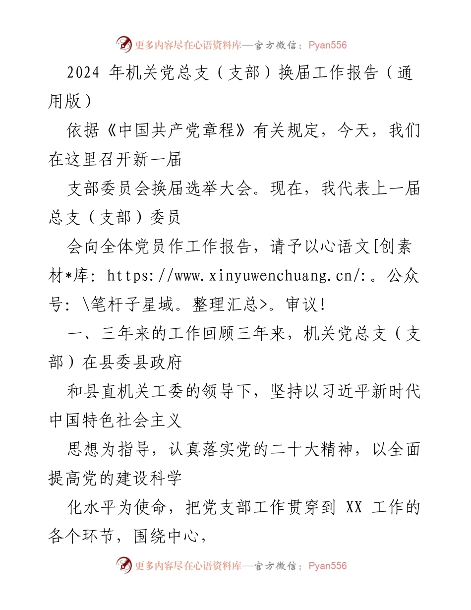 [工作总结] 机关党总支换届大会 - 2024年机关党总支换届工作报告.docx_第1页