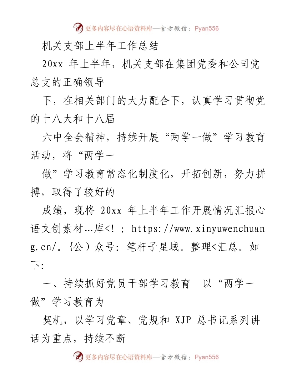 [工作总结] 机关支部 - 20xx年上半年工作总结与“两学一做”学习教育活动汇报.docx_第1页