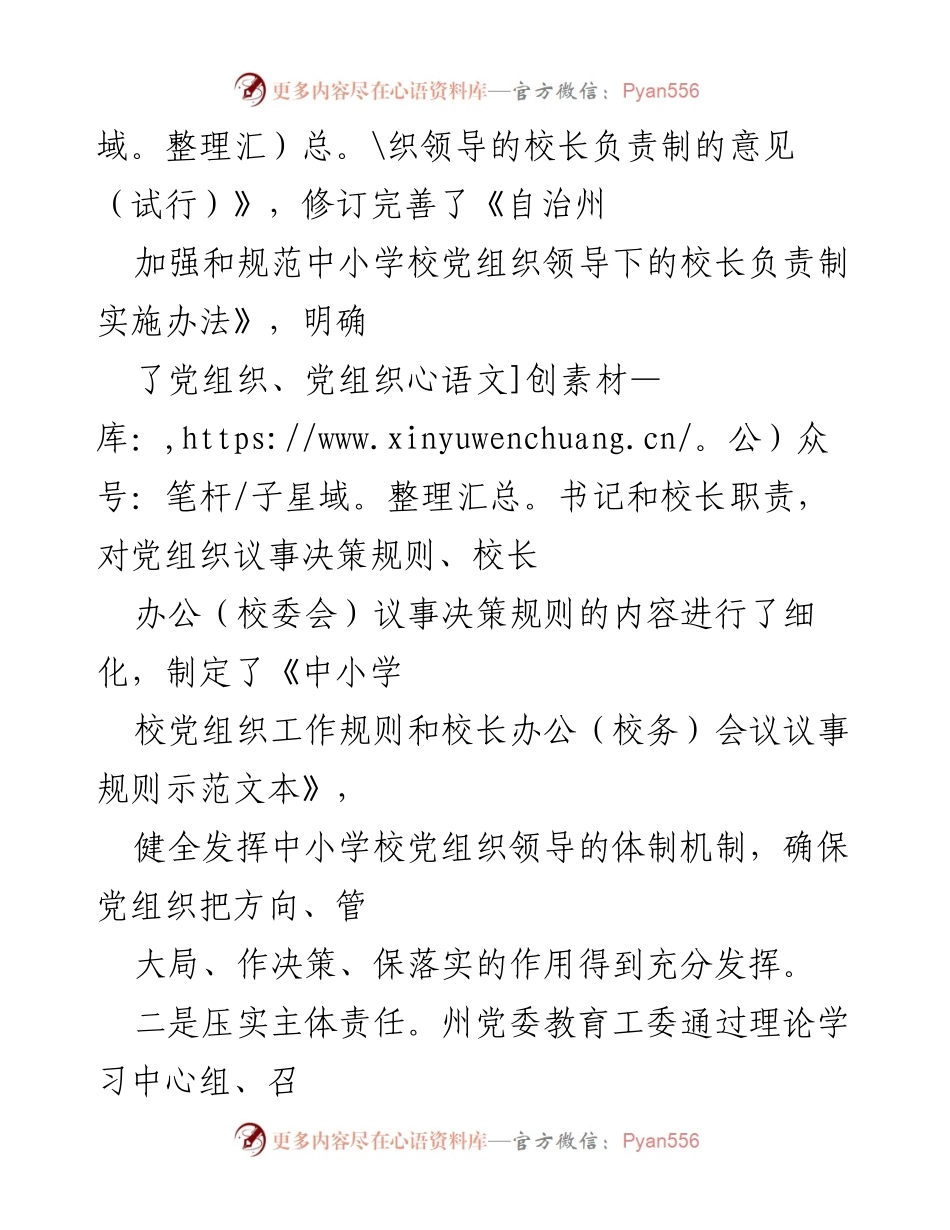 [工作总结] 教育系统 - 2023年中小学校党组织领导的校长负责制实施经验总结.docx_第2页