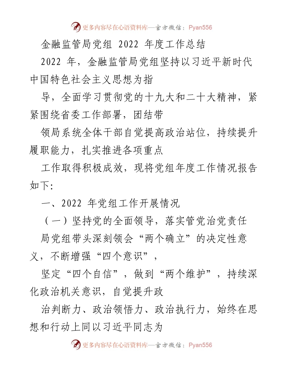 [工作总结] 年度总结 - 金融监管局党组2022年度工作总结.docx_第1页