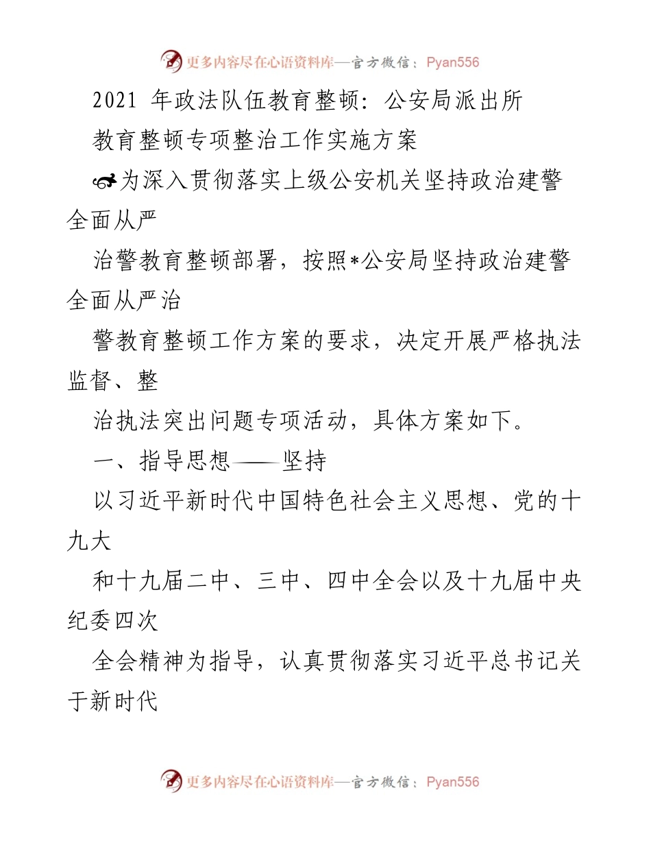 [工作总结] 政法队伍教育整顿 - 公安局执法监督专项整治实施方案.docx_第1页