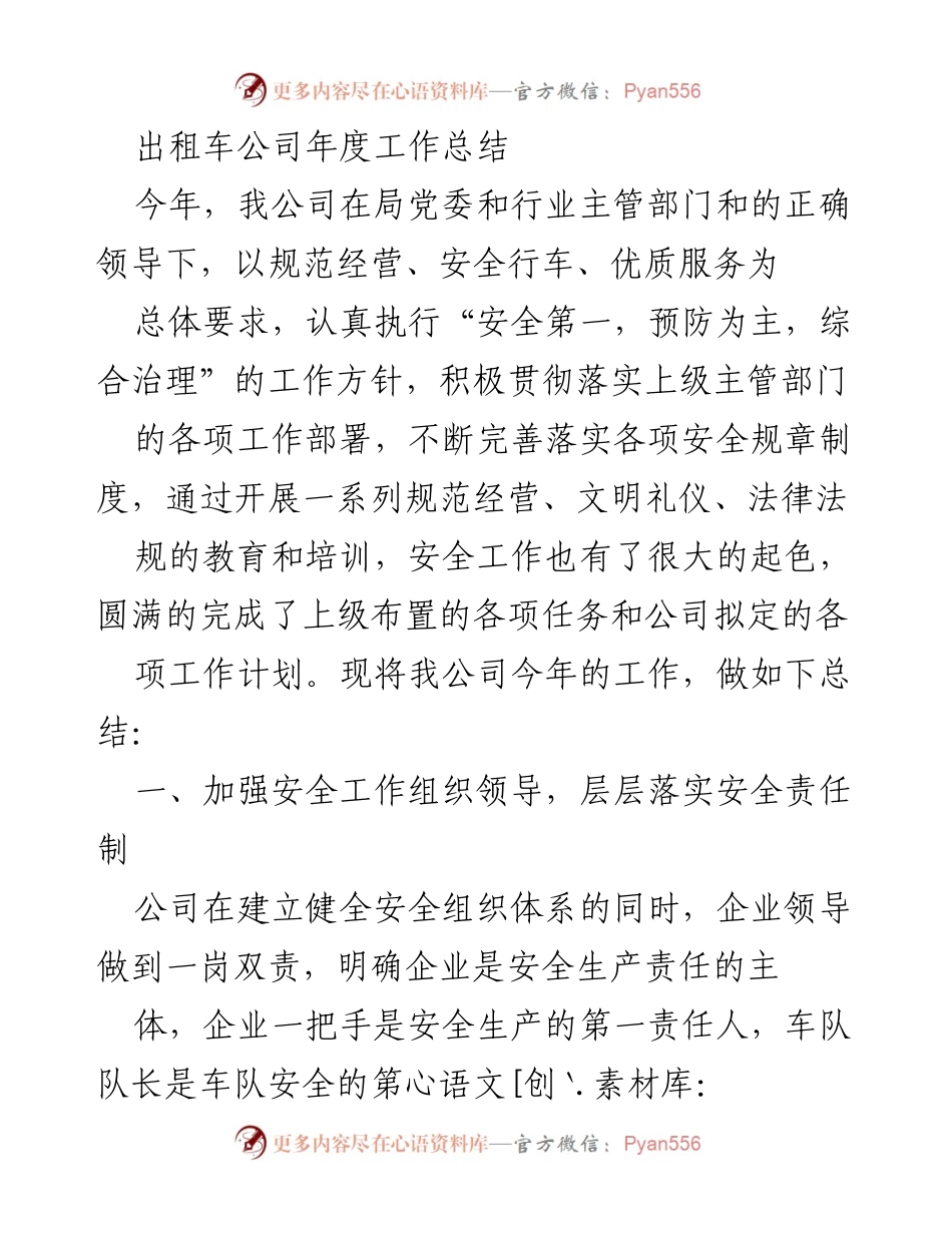 [工作总结] 年度总结 - 出租车公司2023年度安全与服务工作总结.docx_第1页
