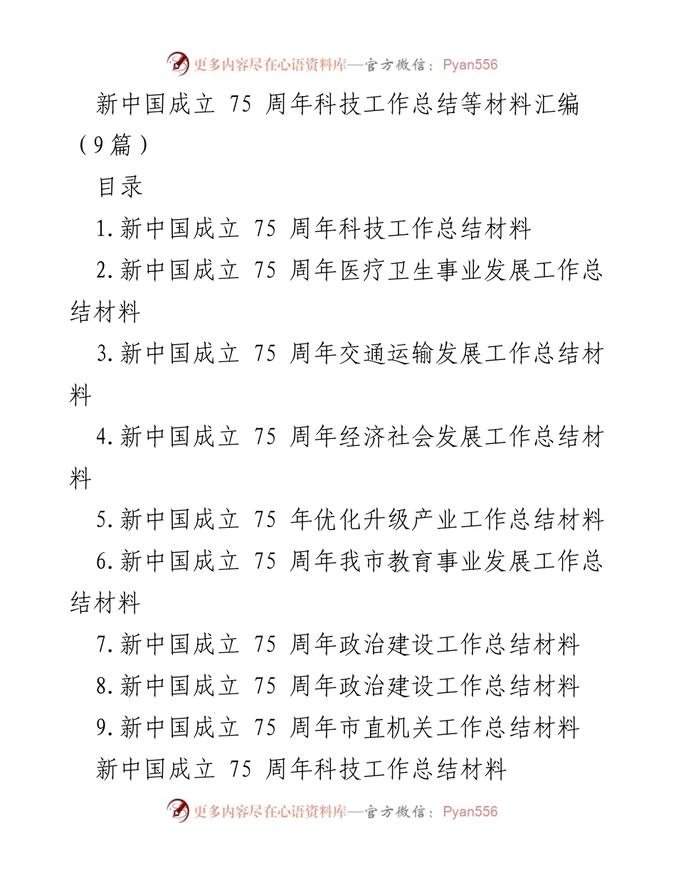 [工作总结] 新中国成立75周年 - 新中国成立75周年科技工作总结与成就回顾.docx_第1页