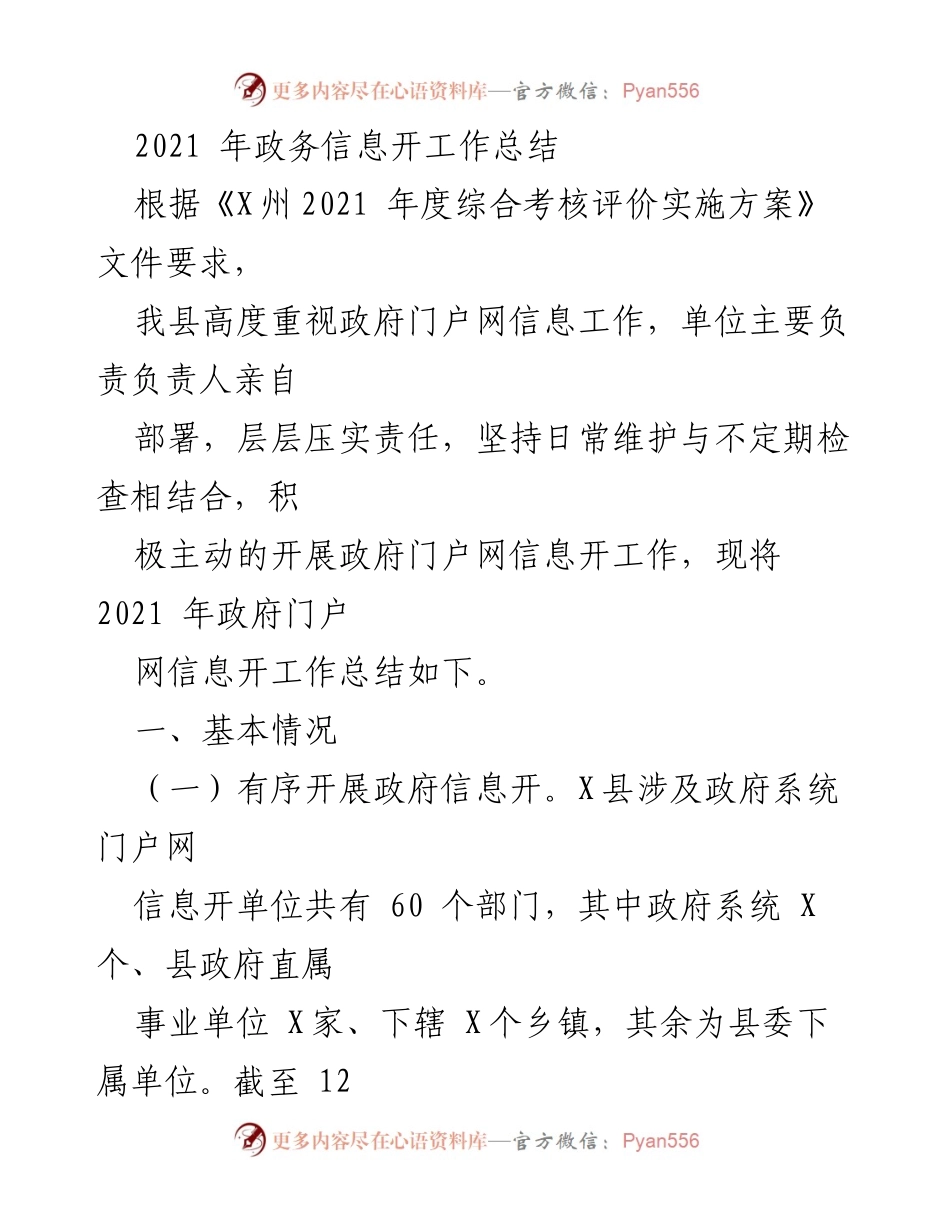 [工作总结] 政务信息工作 - 2021年X县政务信息公开工作总结.docx_第1页
