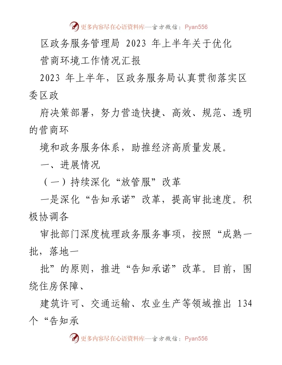 [工作总结] 政务服务 - 2023年上半年区政务服务局优化营商环境工作情况汇报.docx_第1页