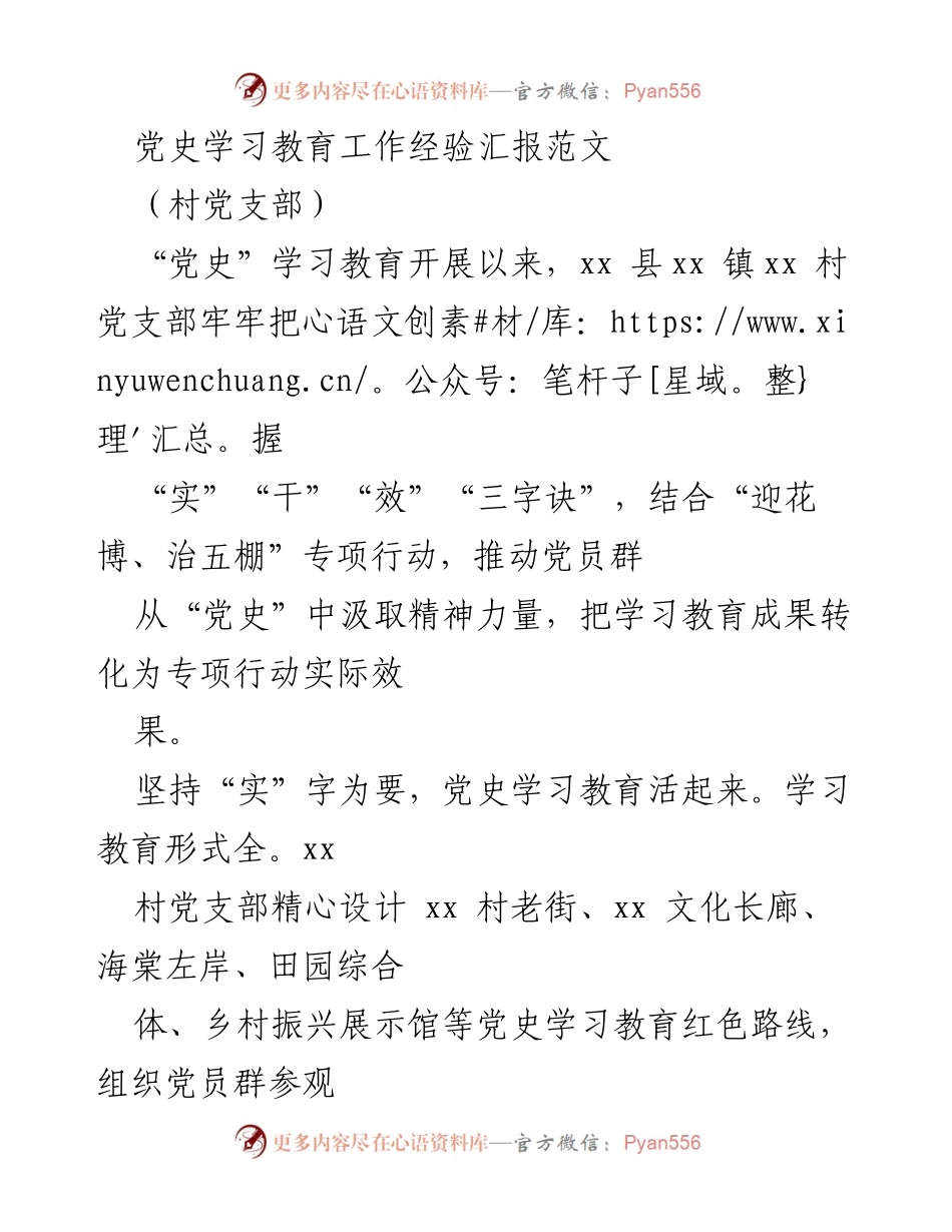 [工作总结] 村党支部 - 党史学习教育与专项行动结合的经验汇报_1.docx_第1页