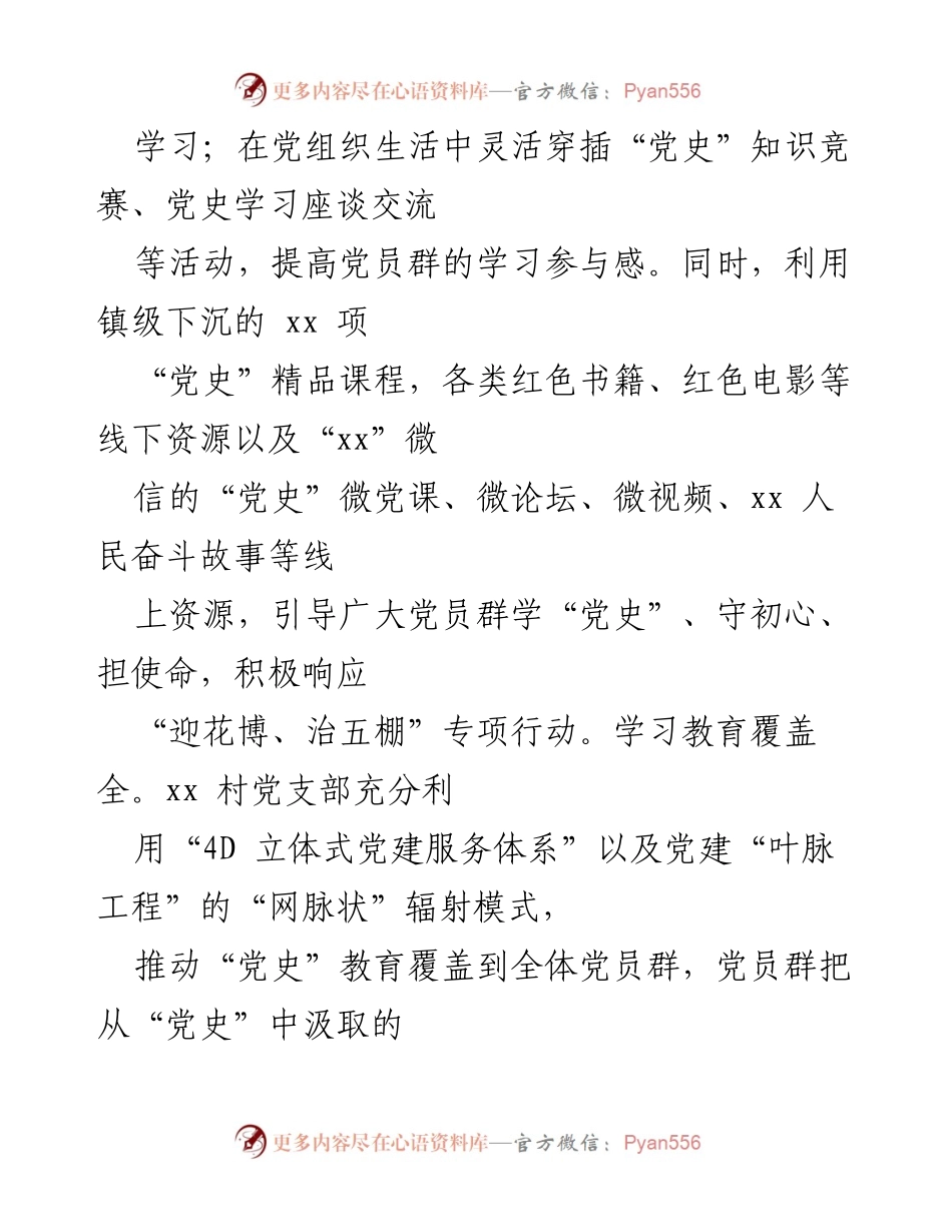 [工作总结] 村党支部 - 党史学习教育与专项行动结合的经验汇报_1.docx_第2页