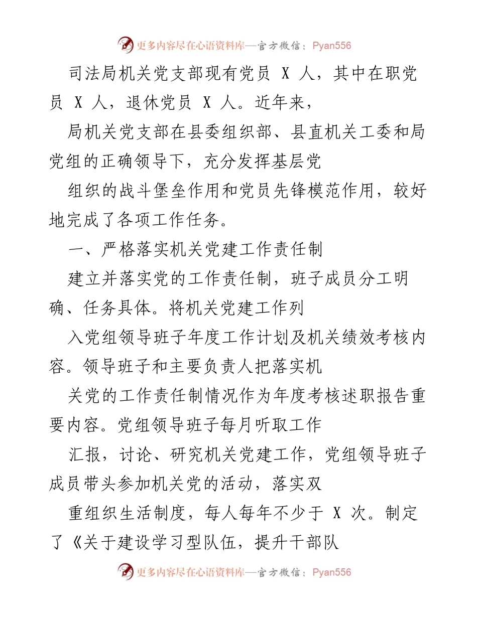 [工作总结] 机关党建工作 - 司法局机关党支部党建工作总结报告.docx_第1页