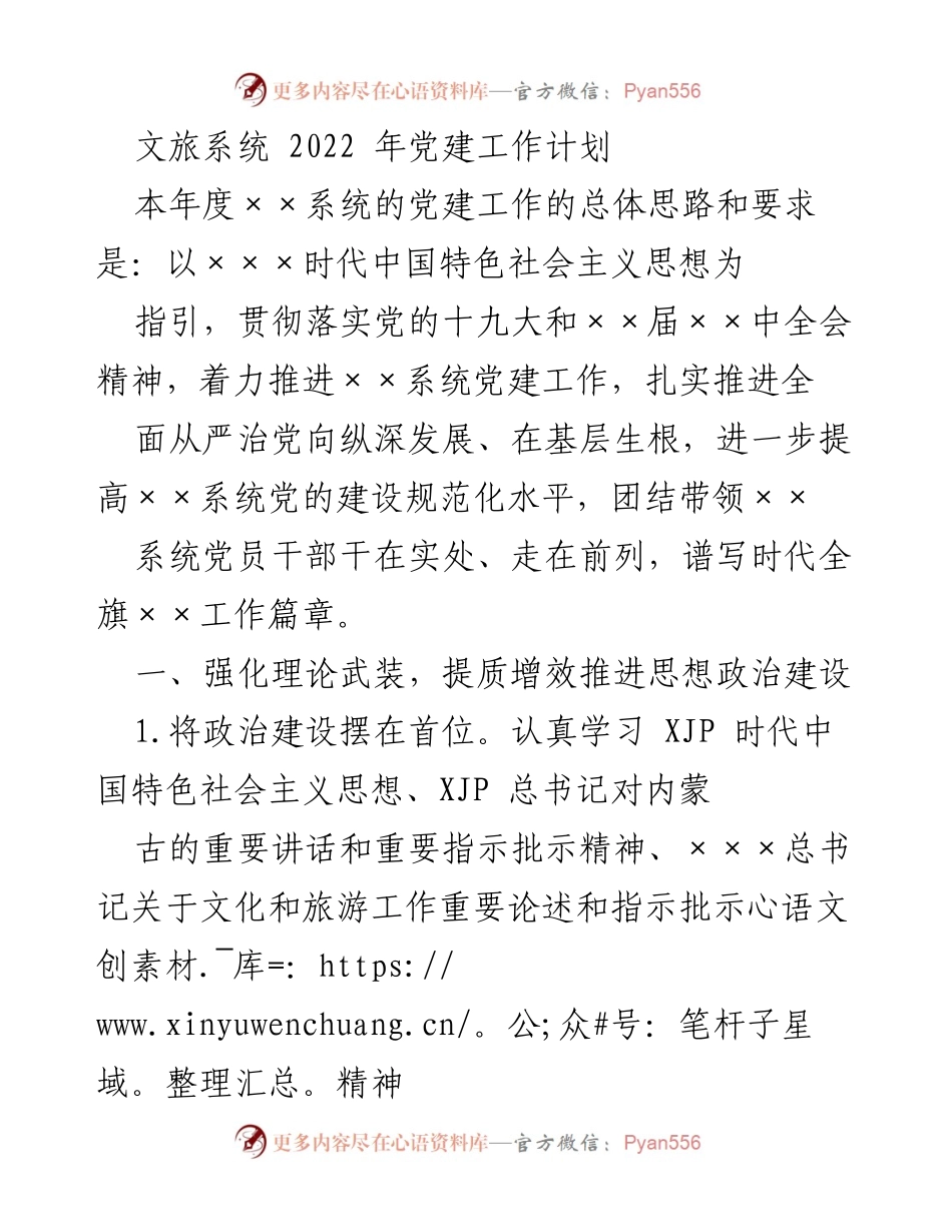 [工作总结] 文旅系统 - 2022年党建工作计划与实施方案.docx_第1页