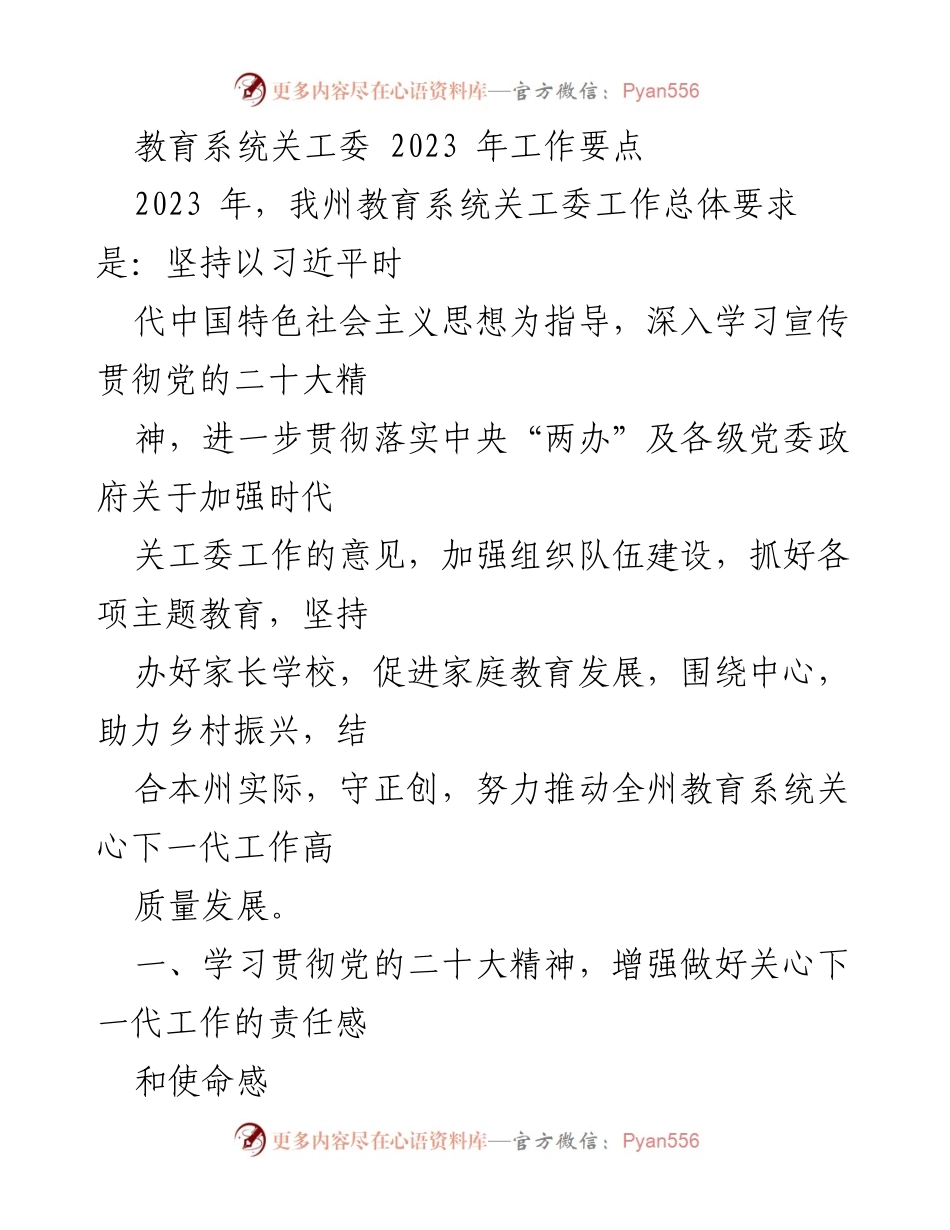 [工作总结] 教育系统关工委 - 2023年关工委工作要点与发展规划.docx_第1页