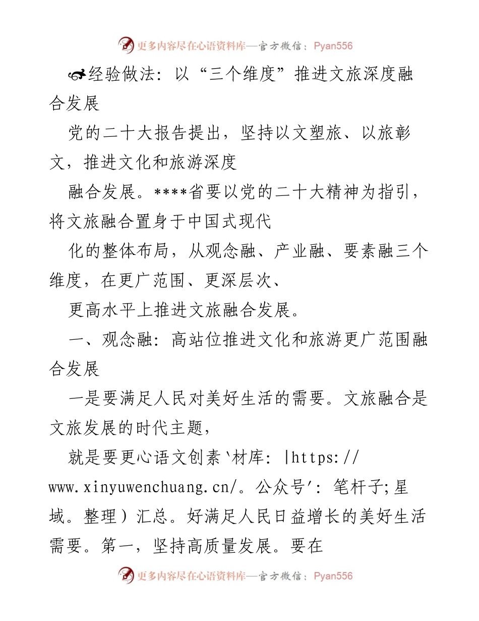 [工作总结] 文旅融合发展 - 推进文旅深度融合发展的经验做法分析.docx_第1页