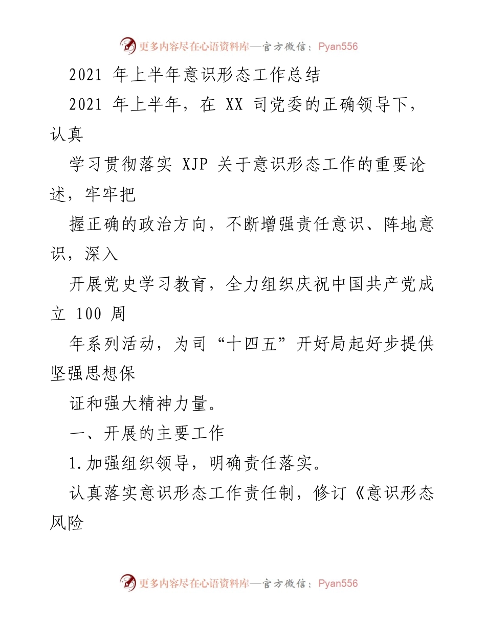 [工作总结] 意识形态工作 - 2021年上半年意识形态工作总结与成效分析.docx_第1页