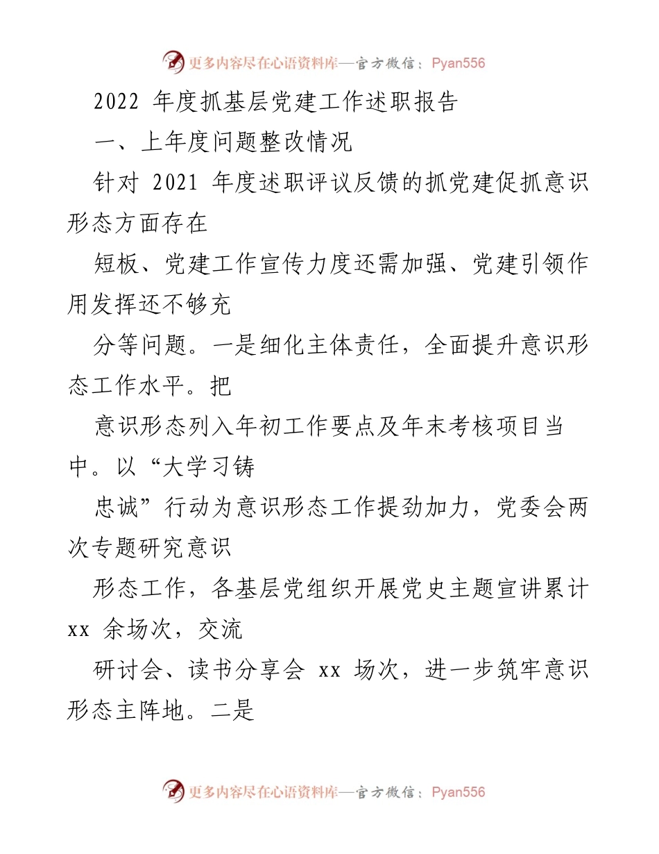 [工作总结] 年度述职 - 2022年度基层党建工作述职报告总结.docx_第1页