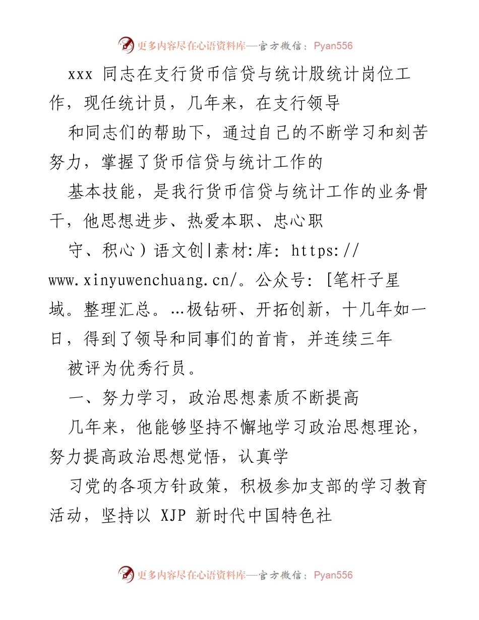 [工作总结] 支行统计工作 - 优秀统计员的成长与贡献.docx_第1页