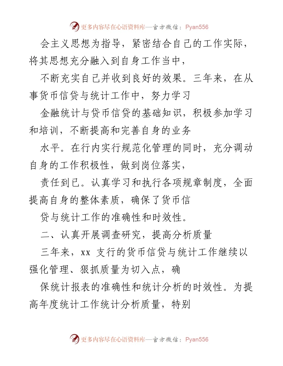 [工作总结] 支行统计工作 - 优秀统计员的成长与贡献.docx_第2页