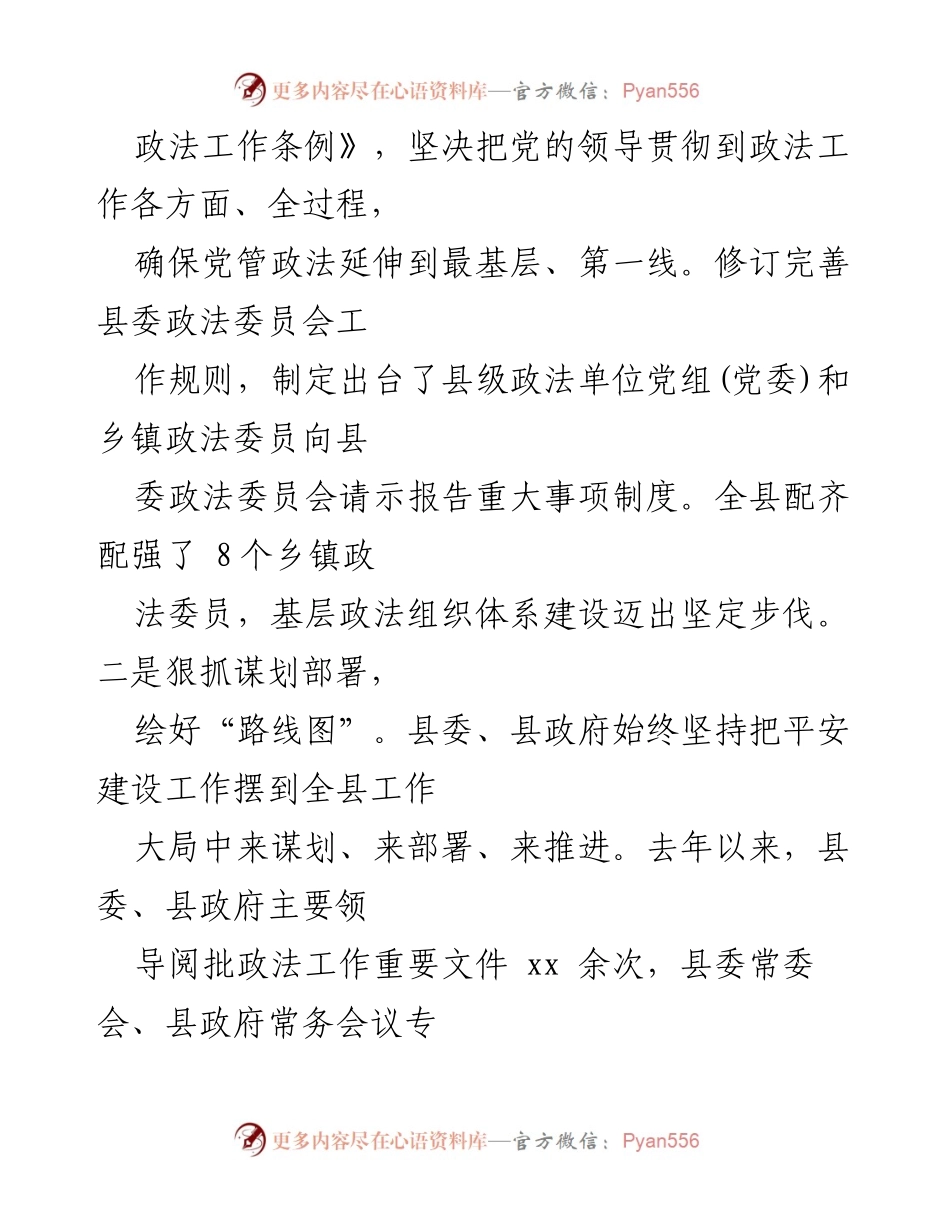 [工作总结] 政法工作会议 - 2022年xx县政法工作总结汇报.docx_第2页