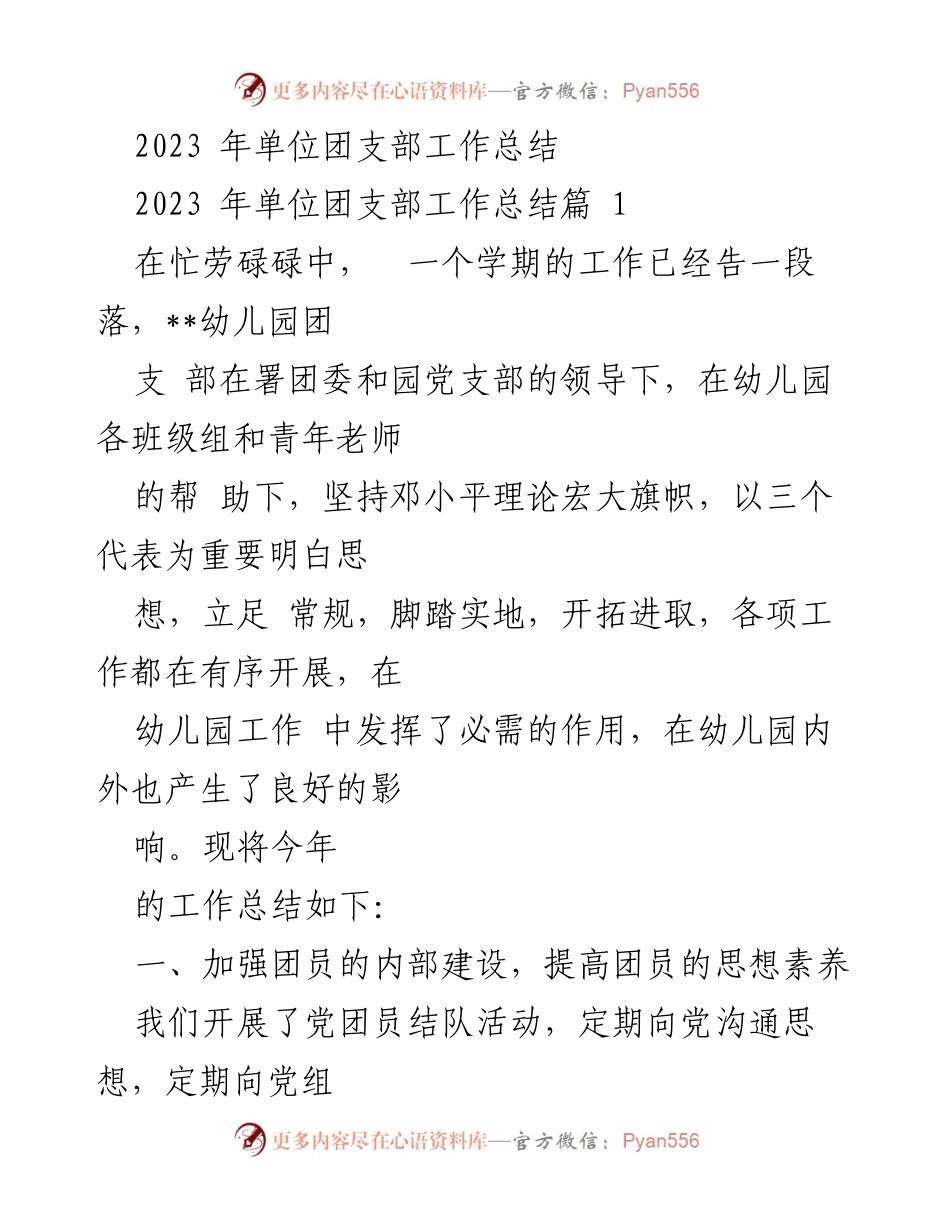 [工作总结] 幼儿园团支部 - 2023年团支部工作总结与成效分析.docx_第1页