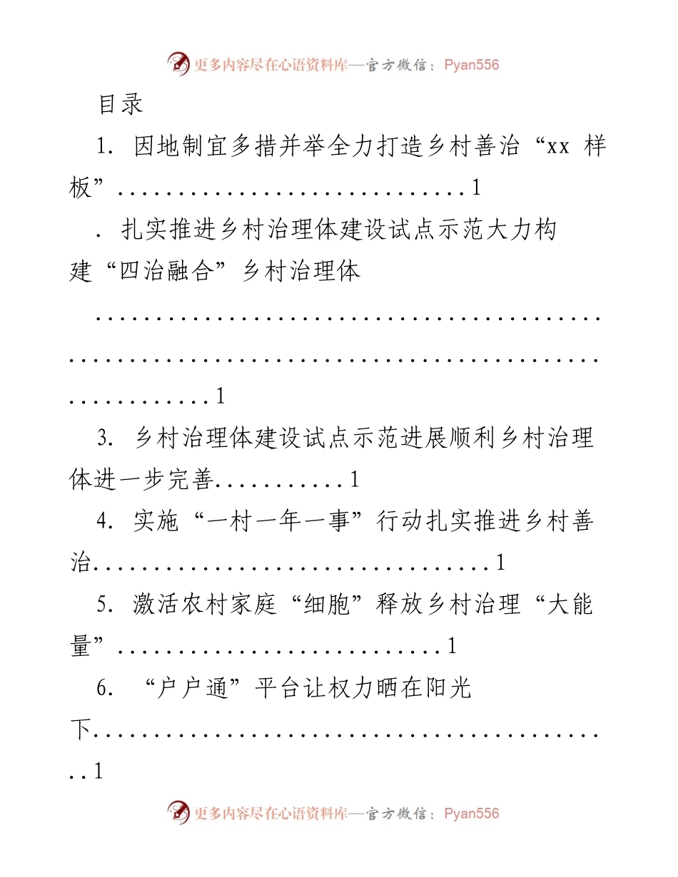 [工作总结] 推动乡村善治的多元实践与成效分析.docx_第1页