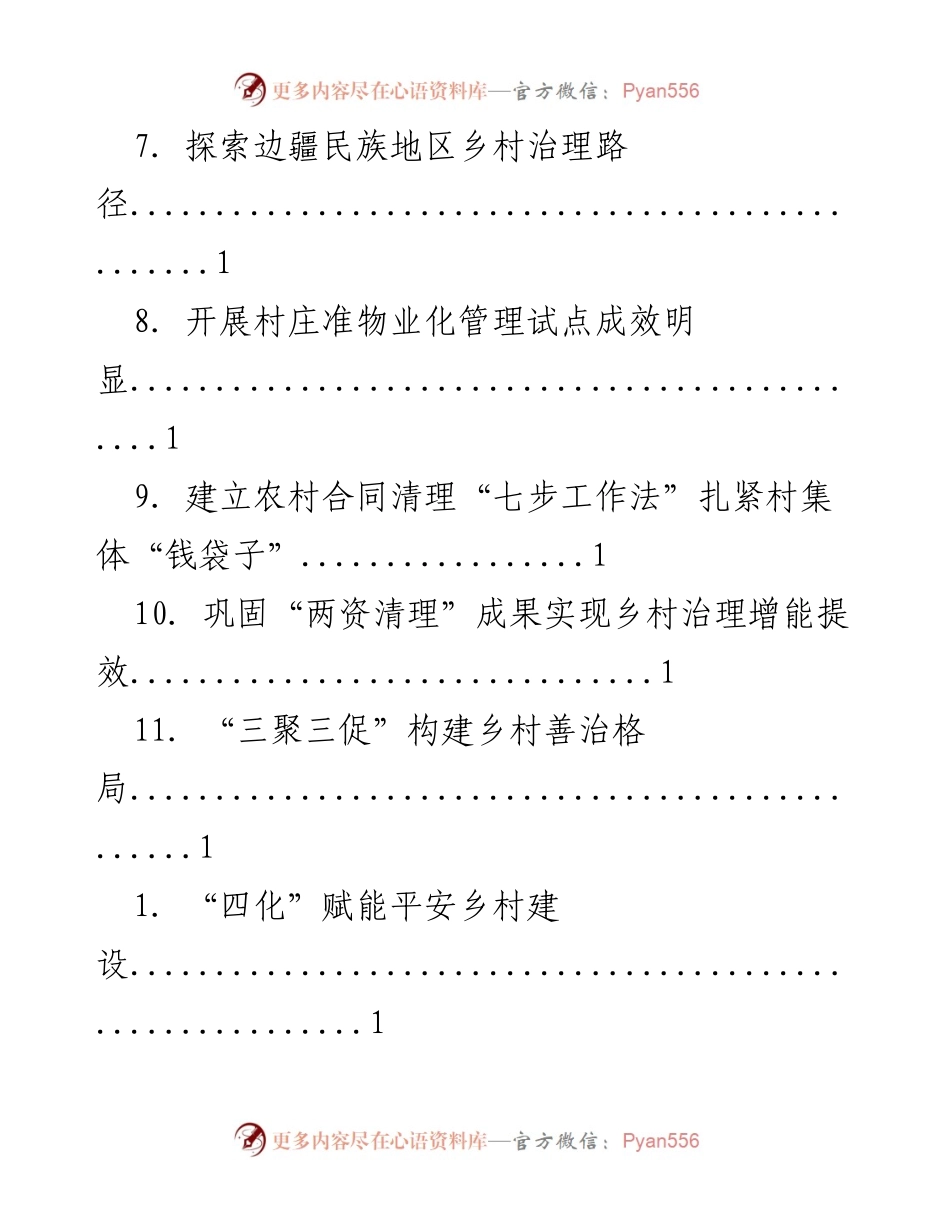[工作总结] 推动乡村善治的多元实践与成效分析.docx_第2页