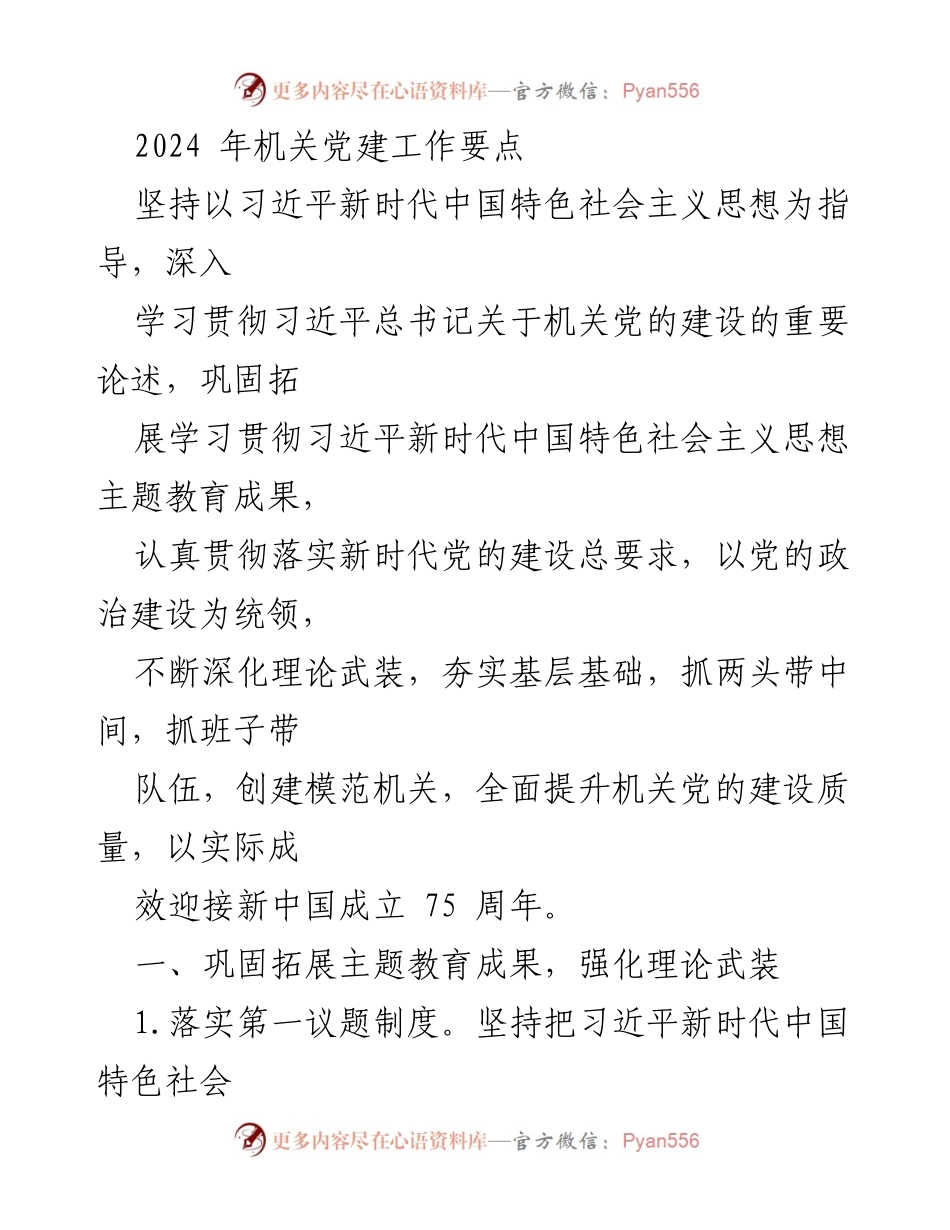 [工作总结] 机关党建工作会议 - 2024年机关党建工作要点及实施计划.docx_第1页