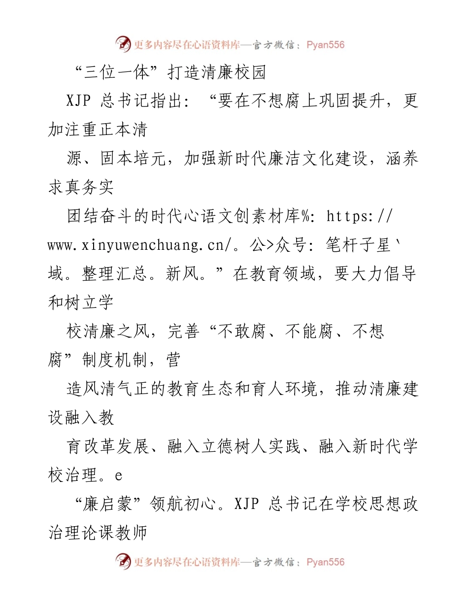 [工作总结] 教育领域 - 三位一体推动清廉校园建设.docx_第1页