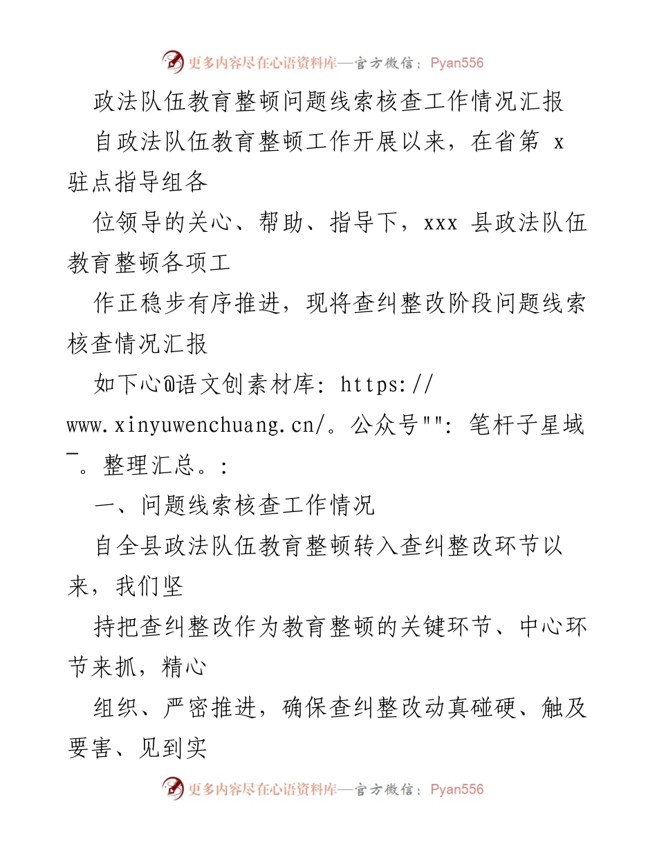 [工作总结] 政法队伍教育整顿 - 问题线索核查工作情况汇报_1.docx_第1页