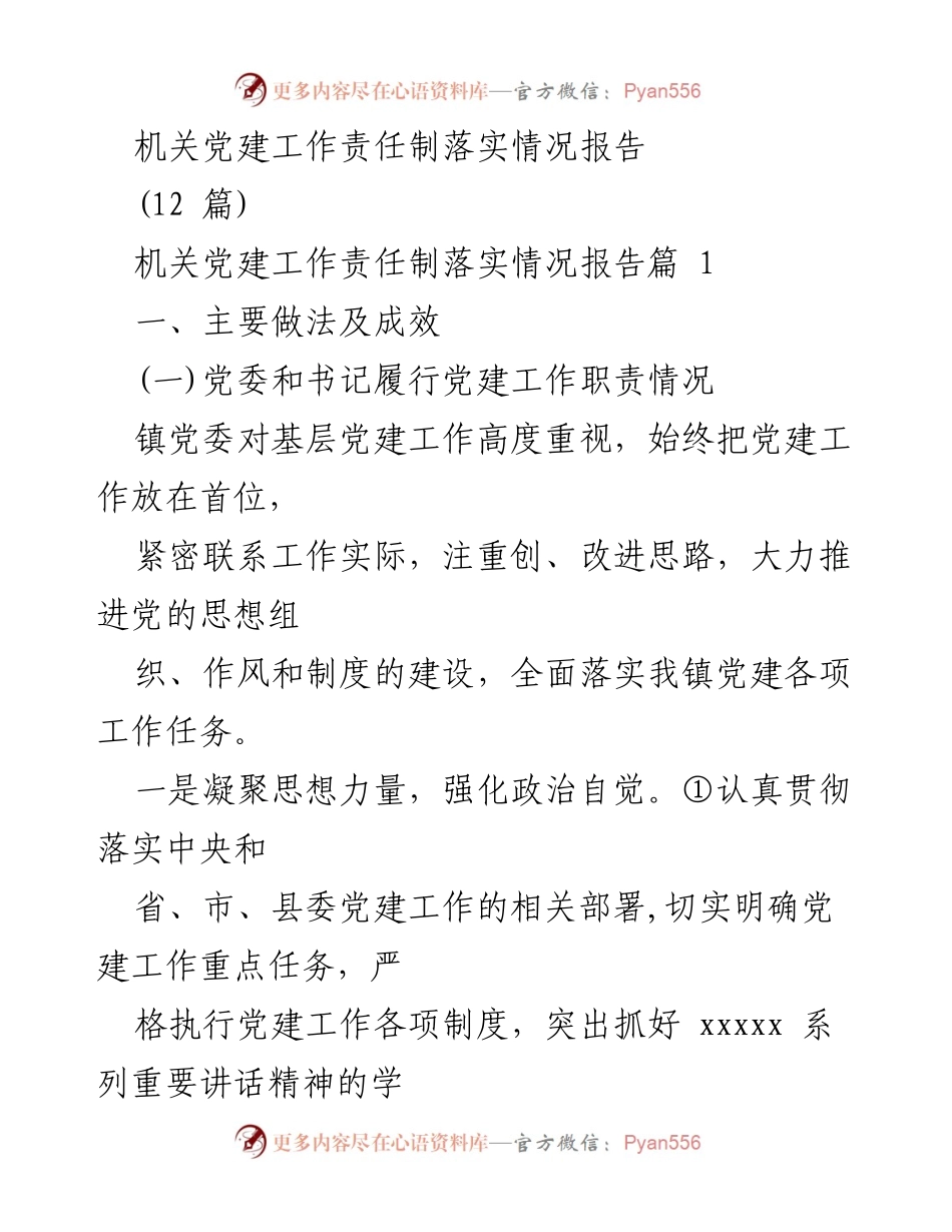 [工作总结] 机关党建工作 - 机关党建工作责任制落实情况报告_1.docx_第1页