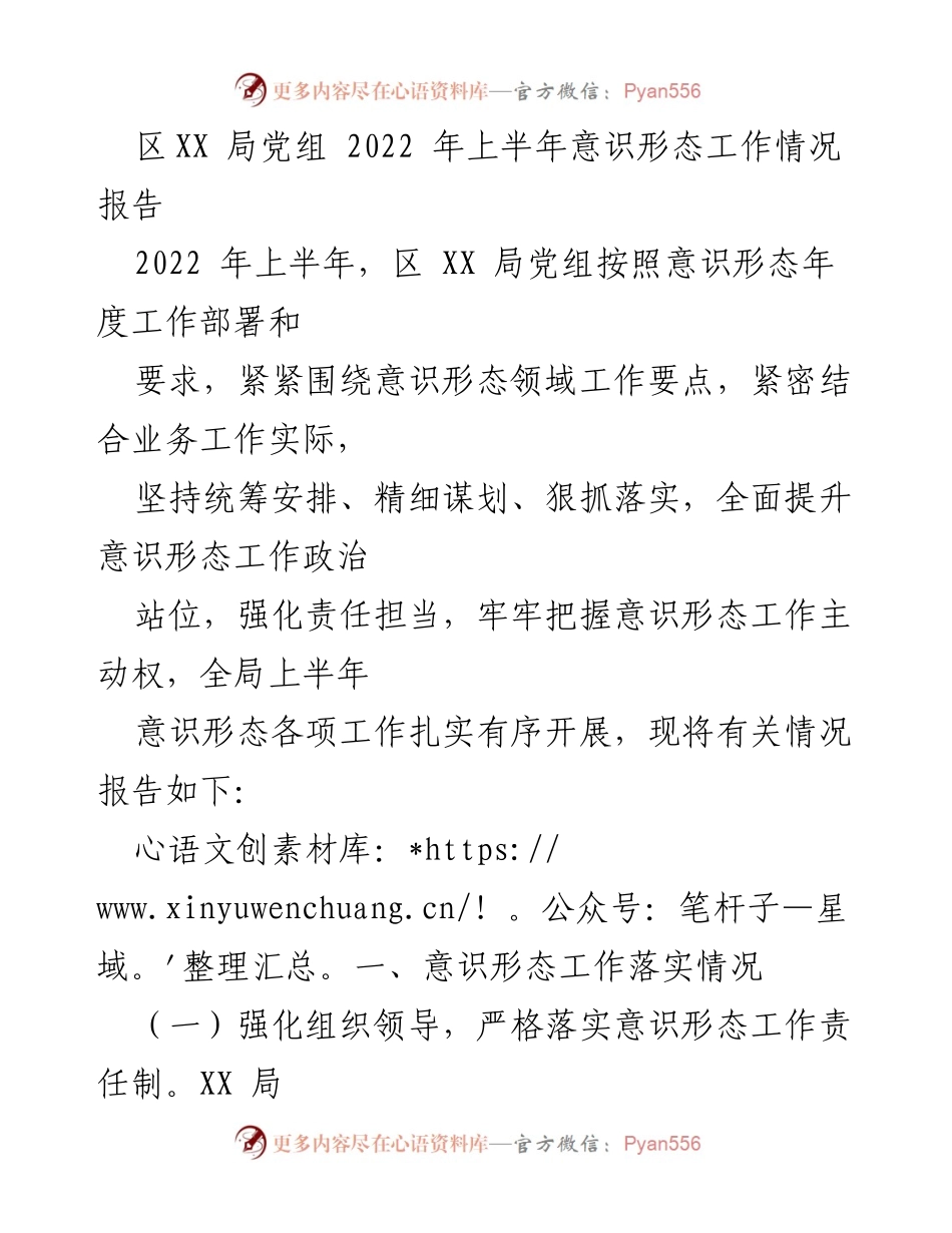[工作总结] 意识形态工作 - 2022年上半年区XX局党组意识形态工作情况报告.docx_第1页
