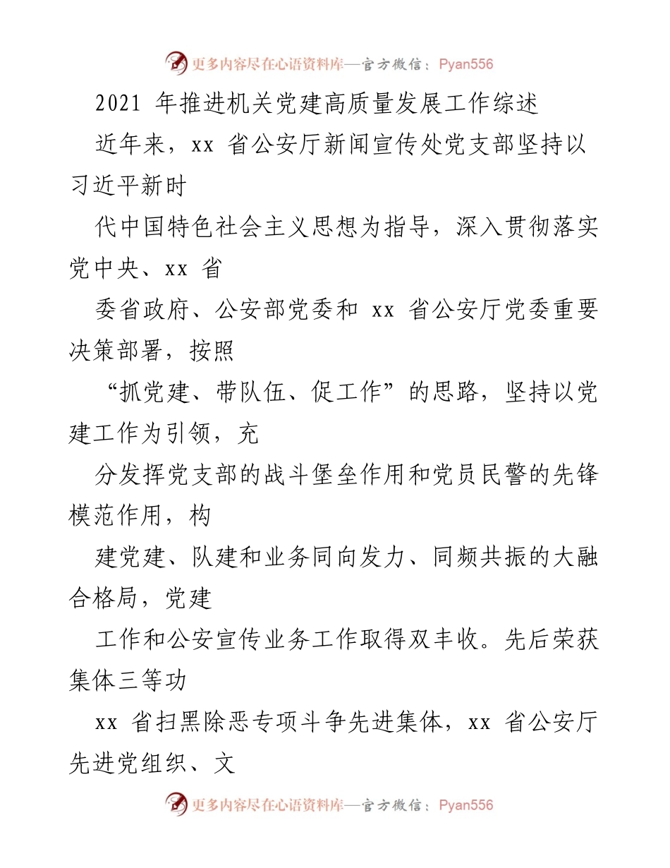 [工作总结] 机关党建 - 2021年机关党建高质量发展工作综述.docx_第1页