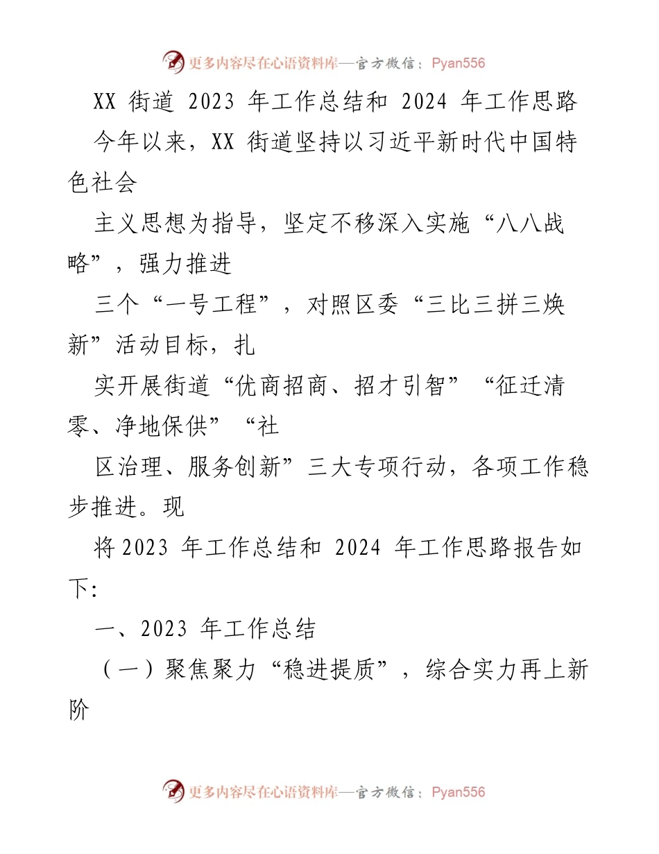 [工作总结] 年终总结 - XX街道2023年工作总结与2024年工作思路.docx_第1页