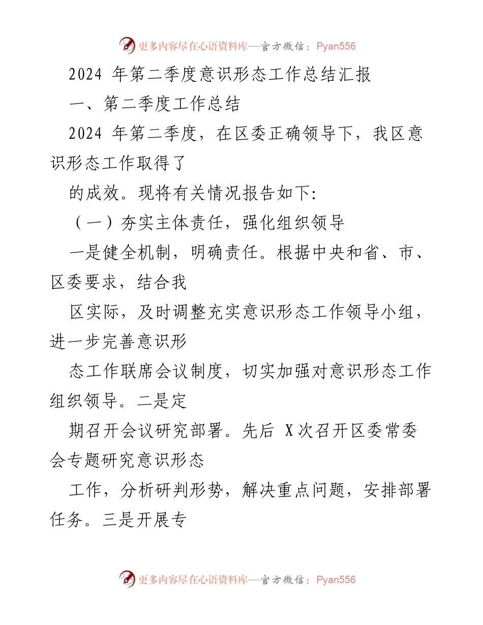 [工作总结] 意识形态工作会议 - 2024年第二季度意识形态工作总结报告.docx_第1页