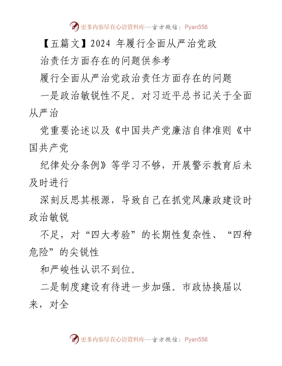[工作总结] 政治责任履行会议 - 2024年全面从严治党政治责任履行问题总结.docx_第1页