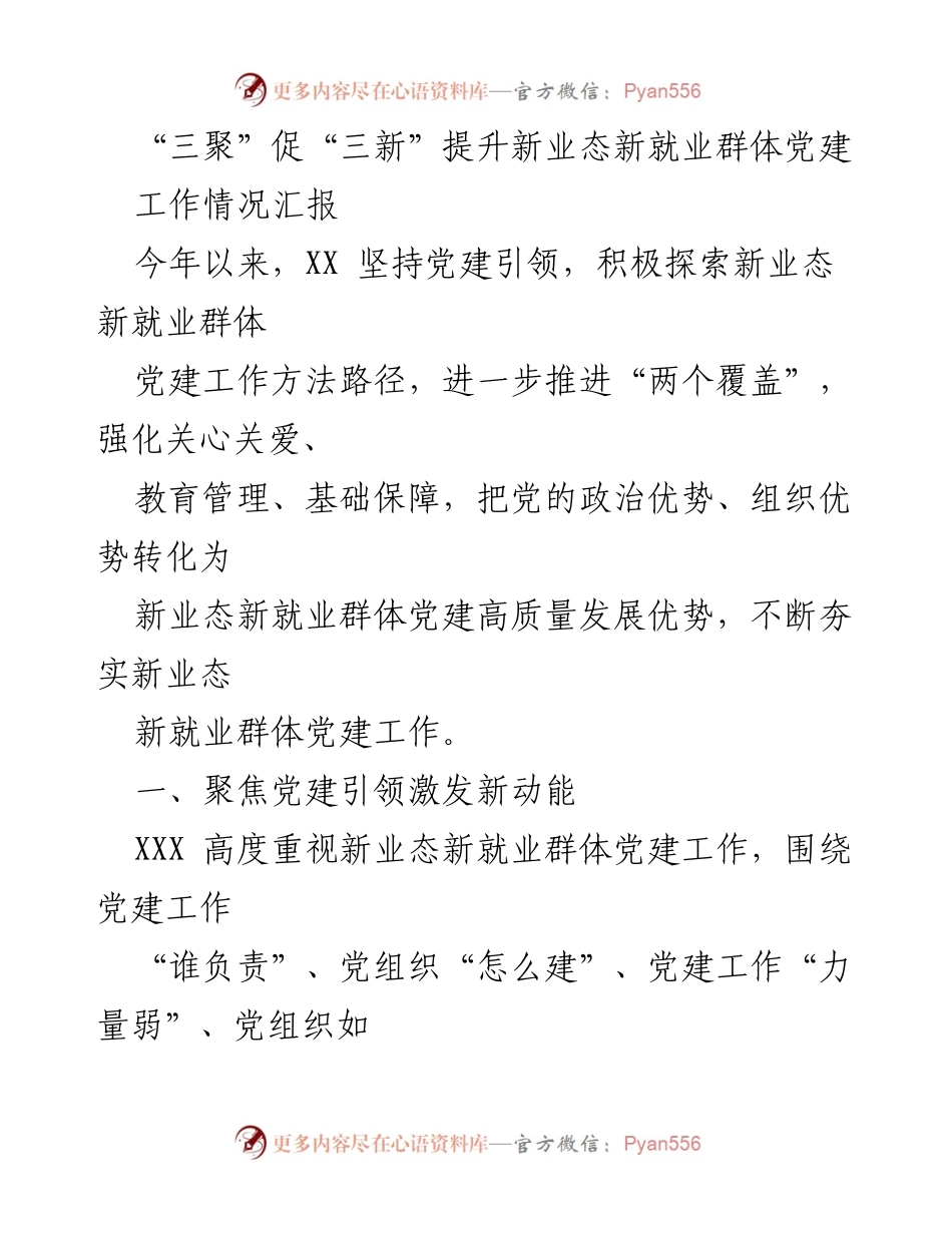 [工作总结] 新业态新就业群体党建 - 聚焦党建引领，激发新动能与活力.docx_第1页