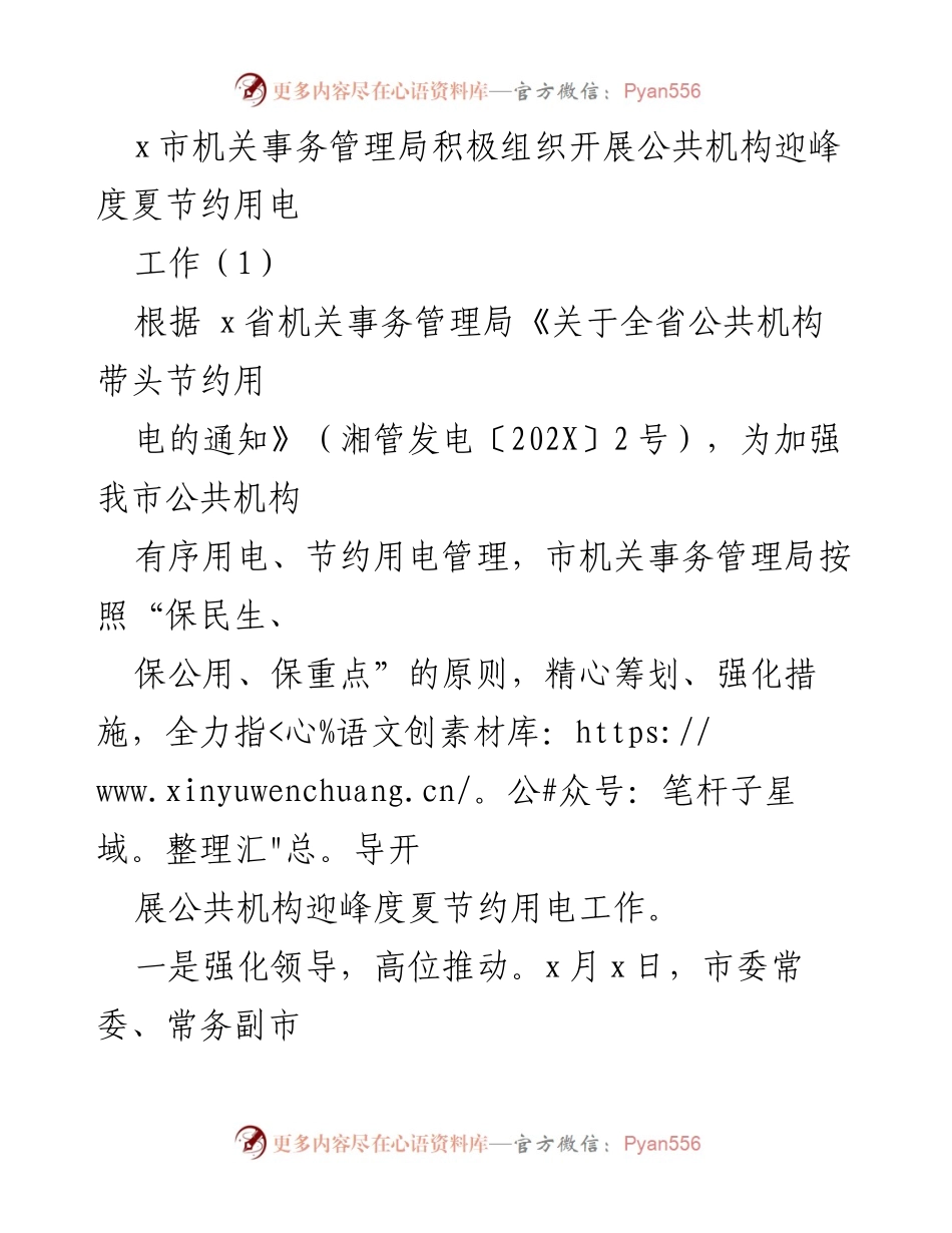 [工作总结] 机关事务管理局 - x市公共机构迎峰度夏节约用电工作总结.docx_第1页