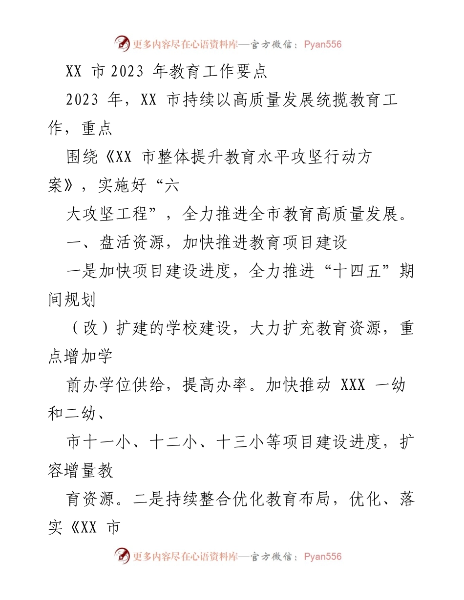 [工作总结] 教育工作会议 - 2023年XX市教育工作要点与发展计划.docx_第1页