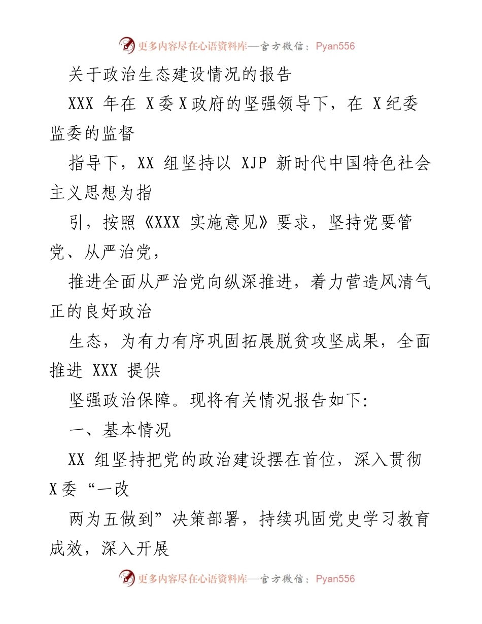 [工作总结] 政治生态建设 - 关于政治生态建设情况的报告.docx_第1页