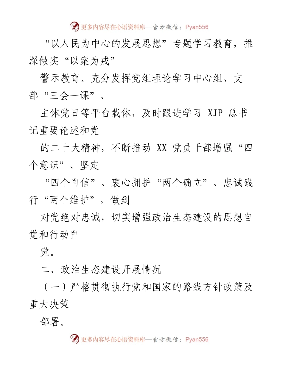 [工作总结] 政治生态建设 - 关于政治生态建设情况的报告.docx_第2页