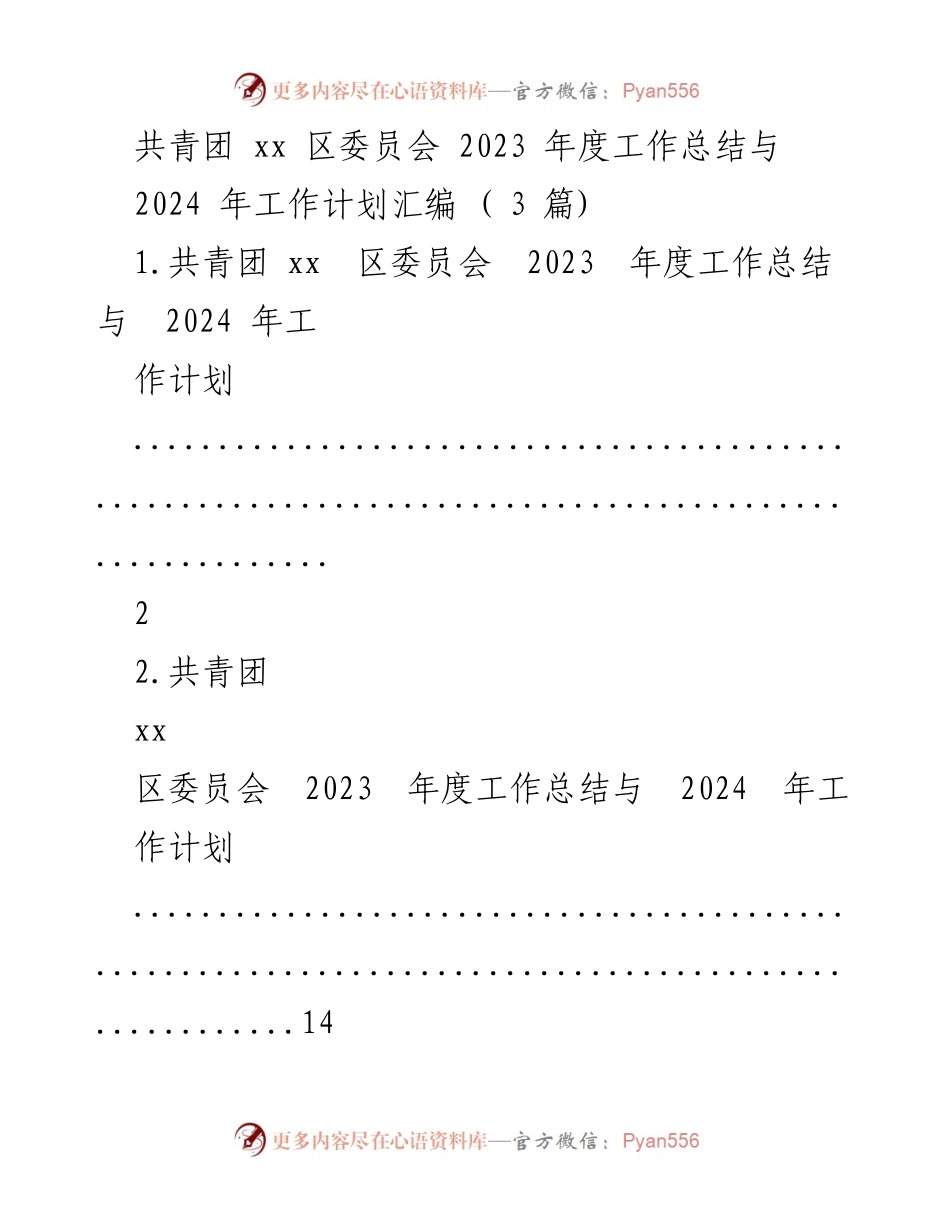[工作总结] 年度总结 - 共青团xx区委员会2023年度工作总结与2024年工作计划汇编.docx_第1页