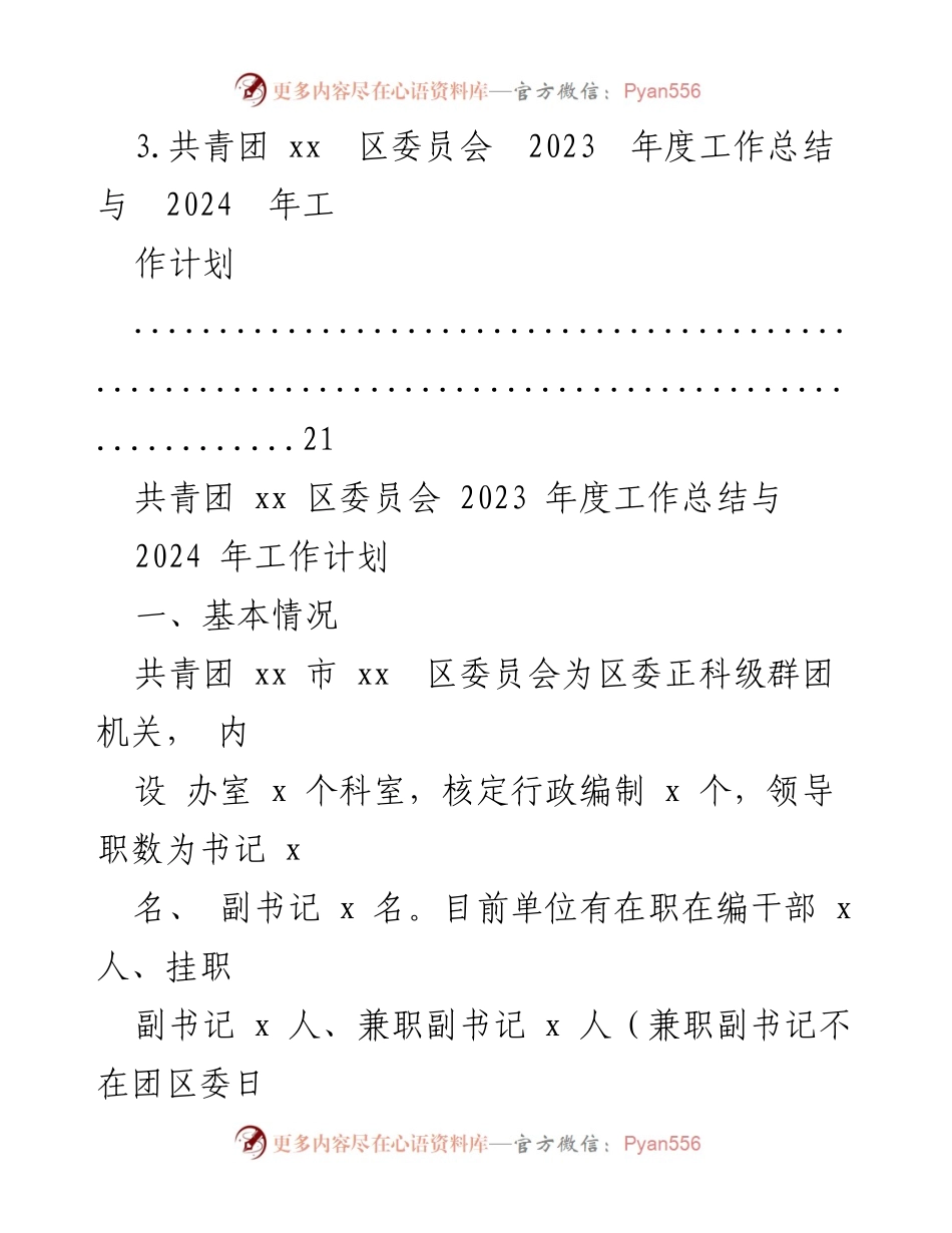 [工作总结] 年度总结 - 共青团xx区委员会2023年度工作总结与2024年工作计划汇编.docx_第2页