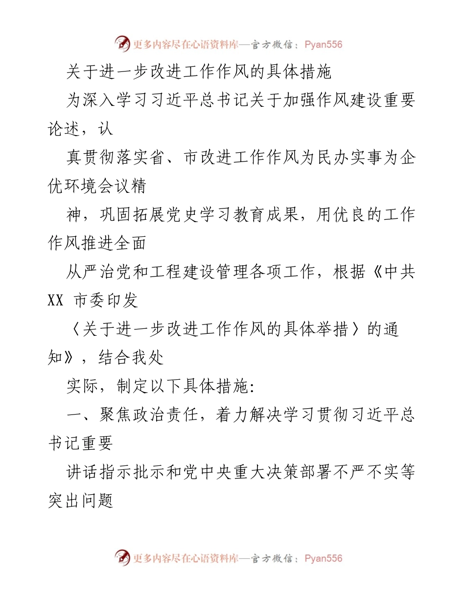 [工作总结] 改进工作作风会议 - 关于进一步改进工作作风的具体措施.docx_第1页