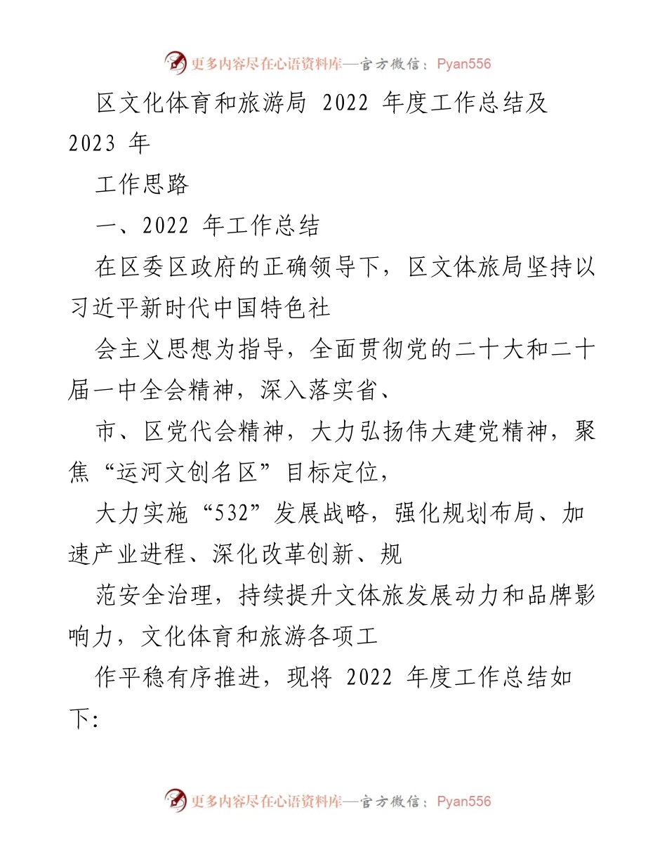 [工作总结] 年度总结会议 - 2022年度文化体育和旅游局工作总结及2023年工作思路.docx_第1页