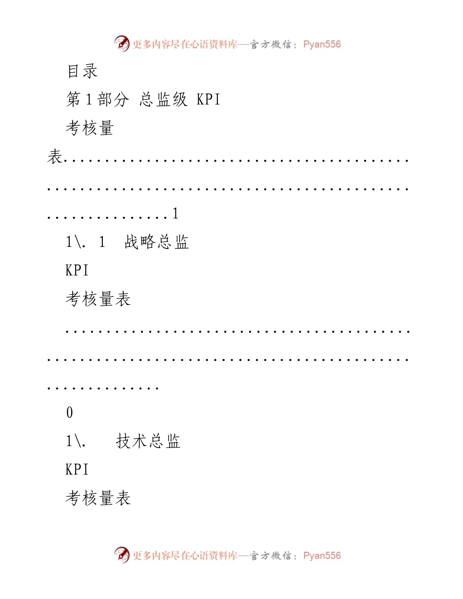 [工作总结] 总监及经理级KPI考核量表汇总.docx_第1页