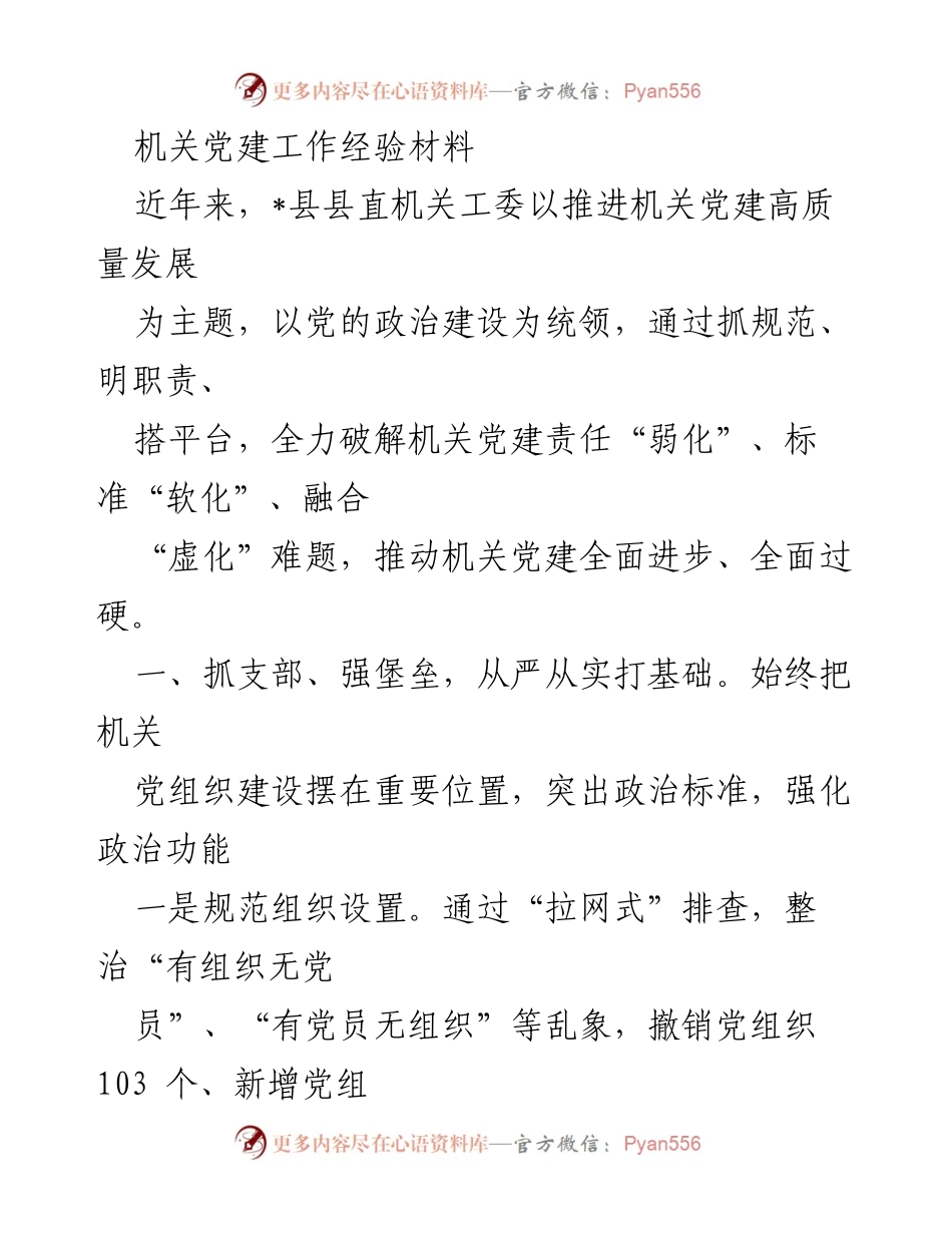 [工作总结] 机关党建工作 - 机关党建高质量发展的实践与成效.docx_第1页