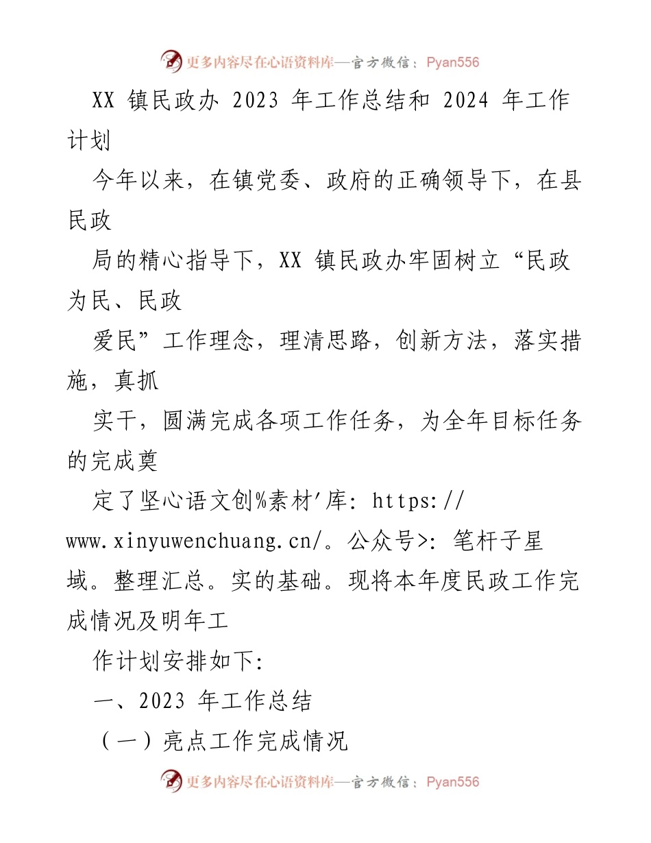 [工作总结] 年度总结 - XX镇民政办2023年工作总结与2024年工作计划.docx_第1页