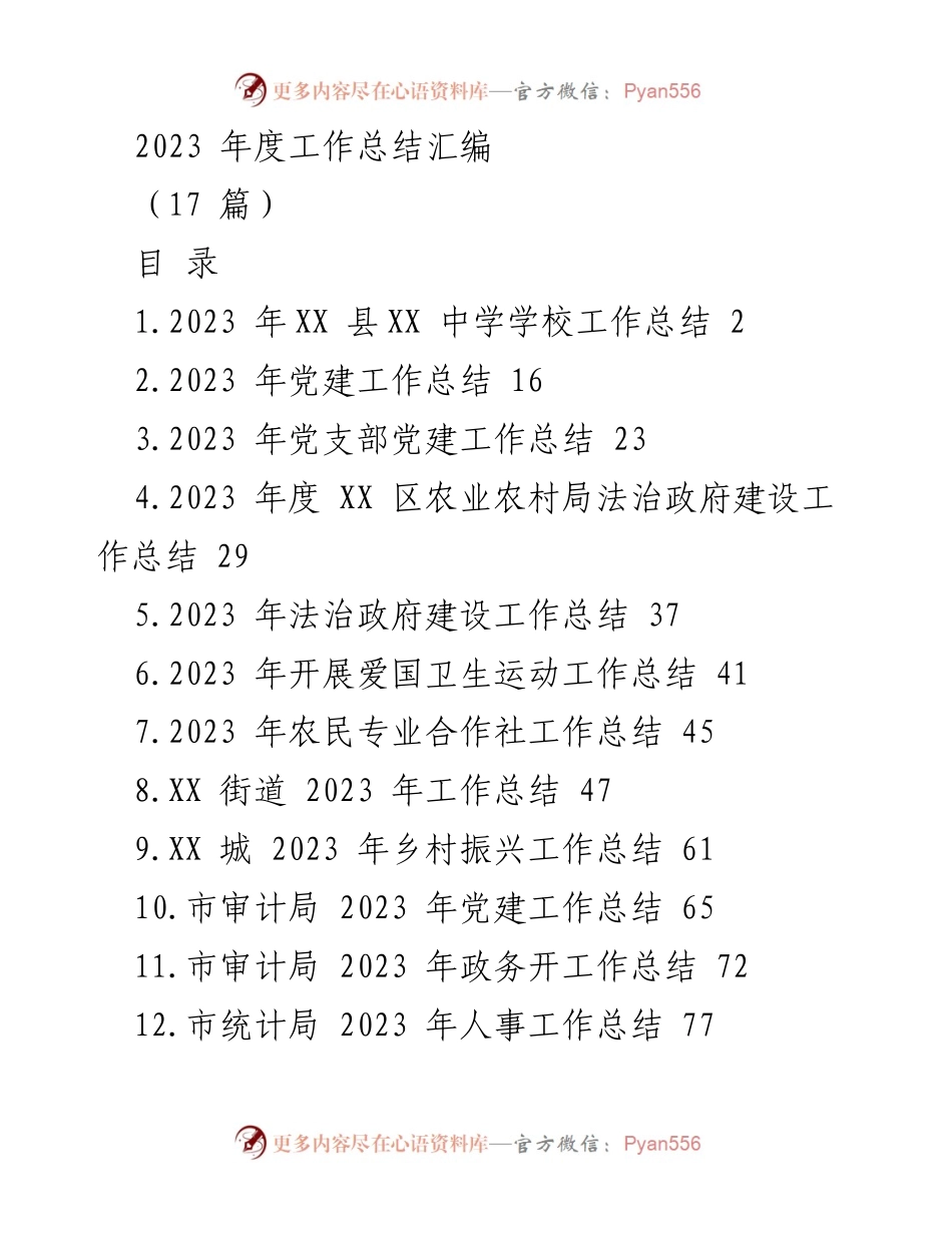 [工作总结] 教育系统 - 2023 年度 XX 中学工作总结.docx_第1页