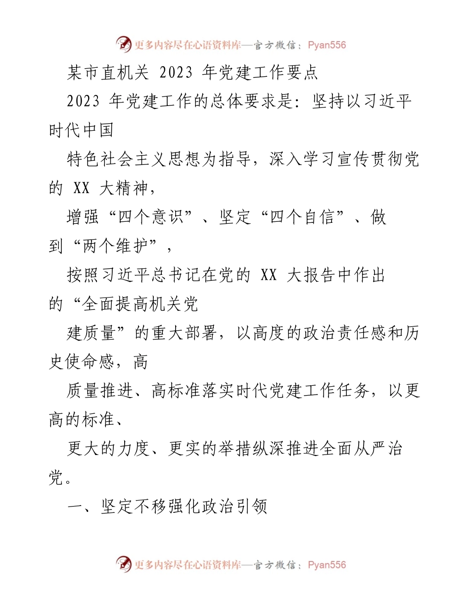 [工作总结] 机关党建 - 2023年某市机关党建工作要点.docx_第1页