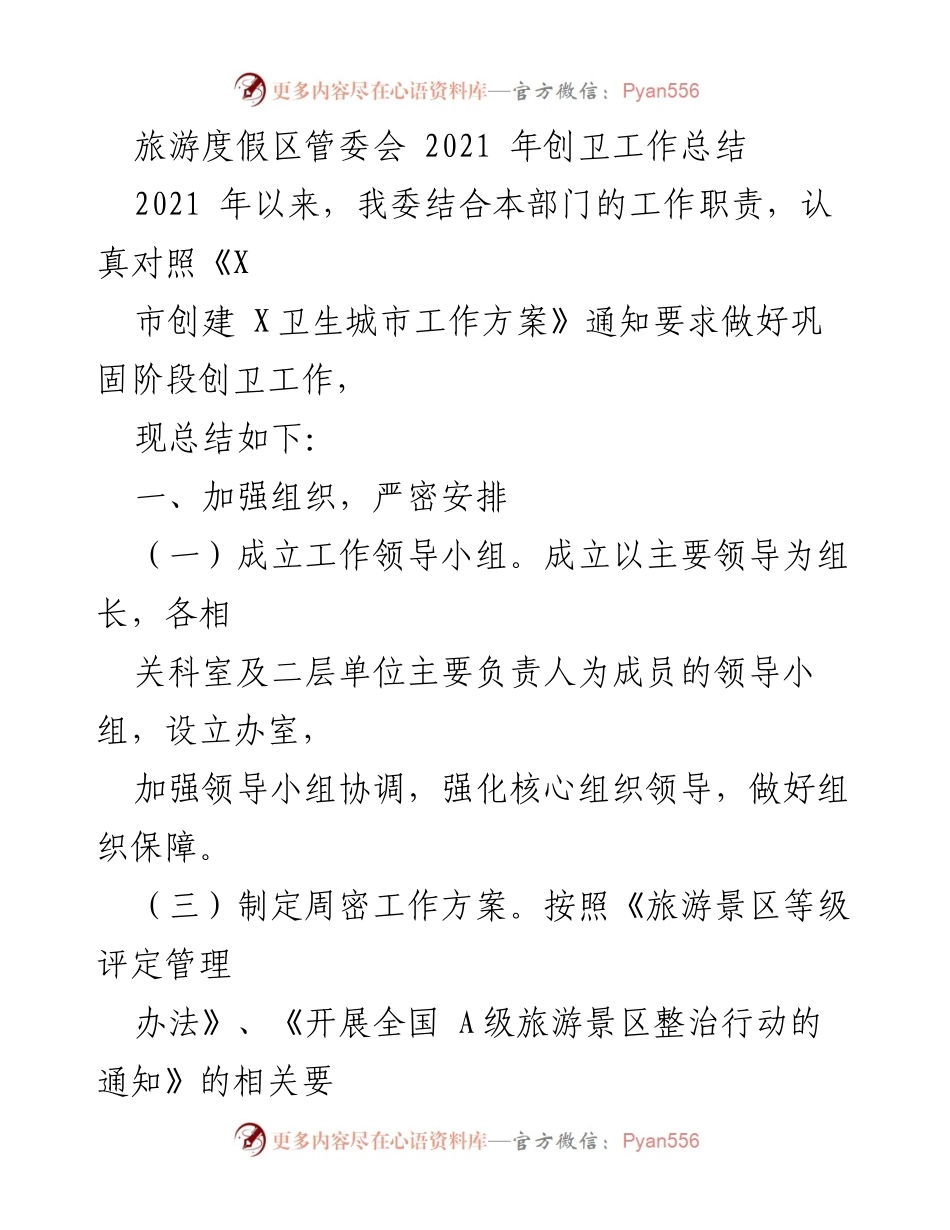 [工作总结] 旅游度假区创卫工作 - 2021年旅游度假区创卫工作总结报告.docx_第1页