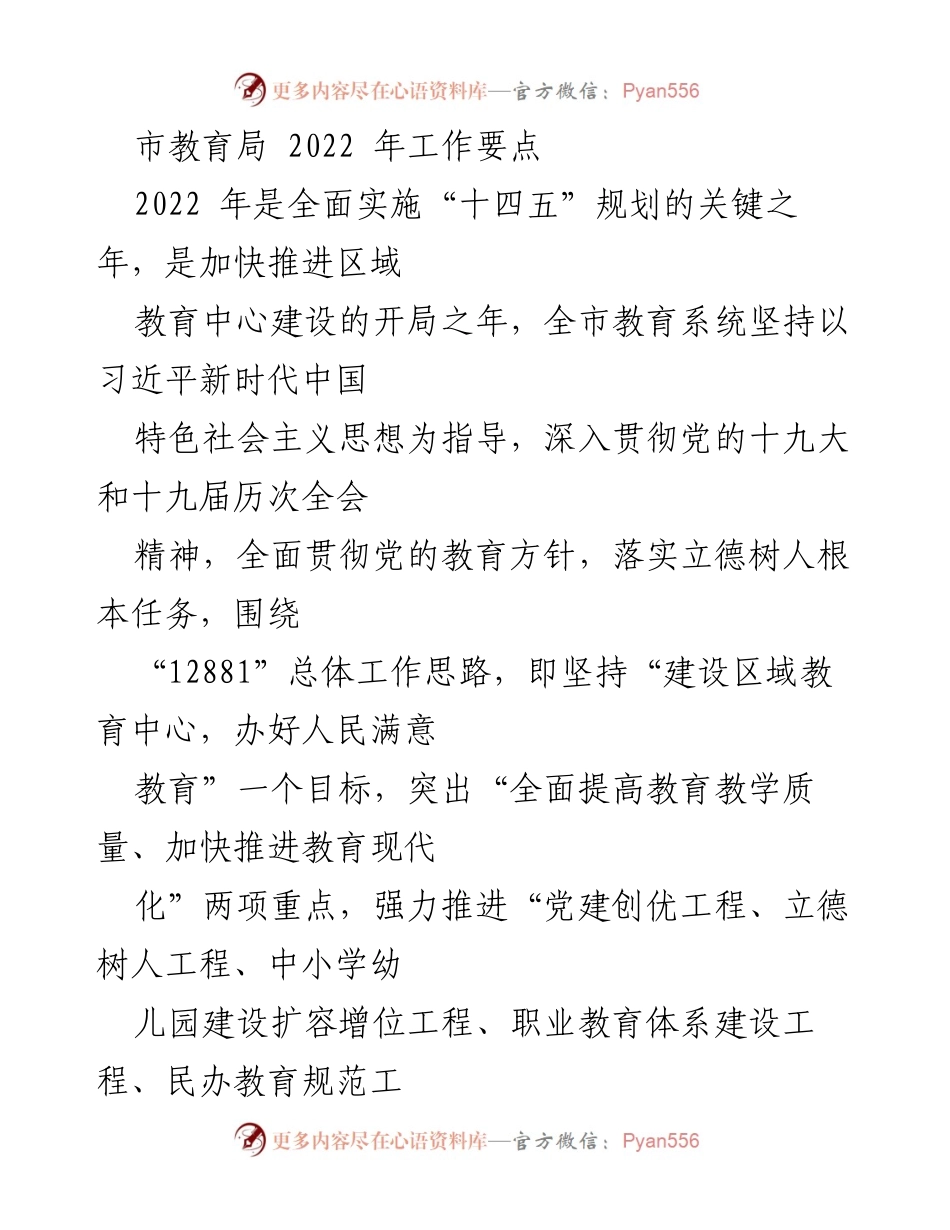 [工作总结] 教育工作会议 - 2022年市教育局工作要点与实施计划.docx_第1页