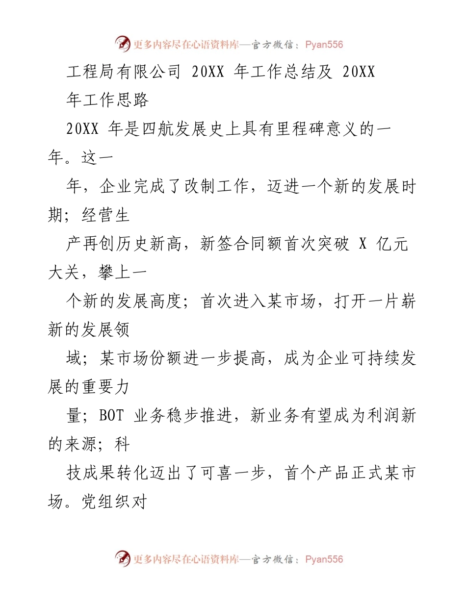 [工作总结] 年度总结 - 工程局有限公司20XX年工作总结及20XX年工作思路.docx_第1页